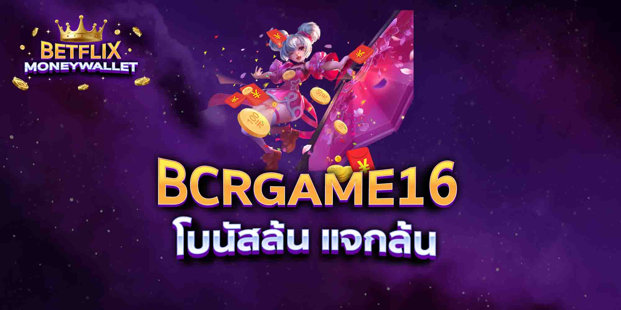 BCRGAME16-โบนัสล้น-แจกล้น