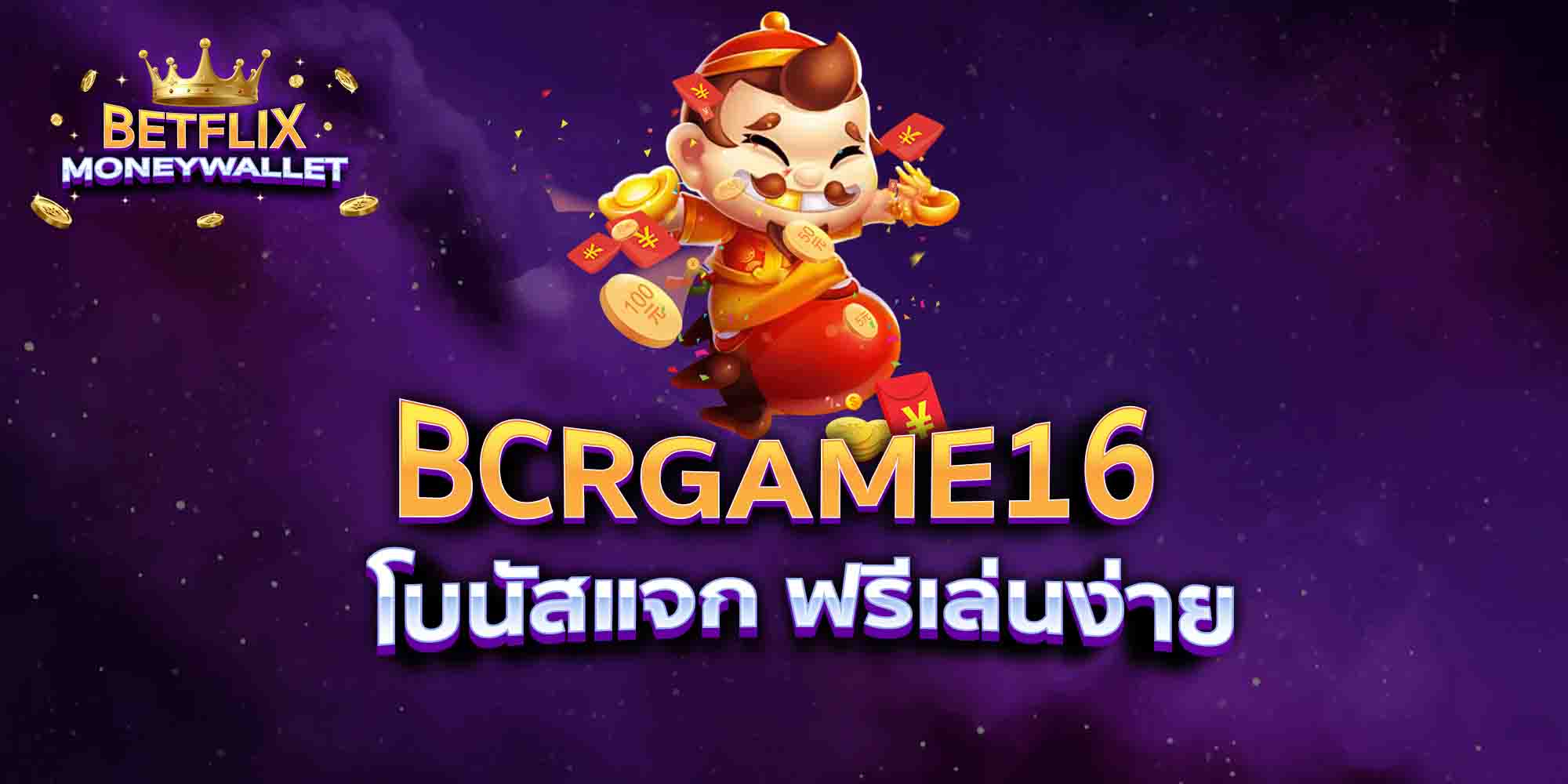 BCRGAME16-โบนัสแจก-ฟรีเล่นง่าย