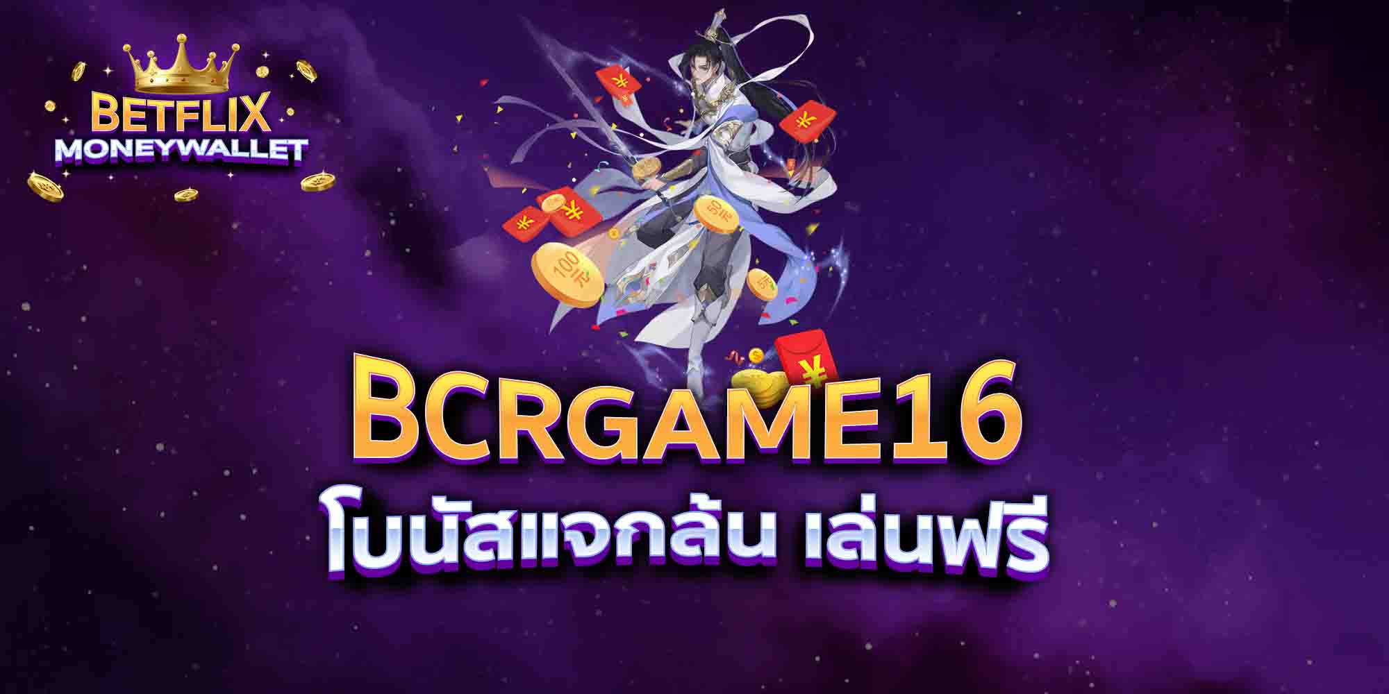 BCRGAME16-โบนัสแจกล้น-เล่นฟรี