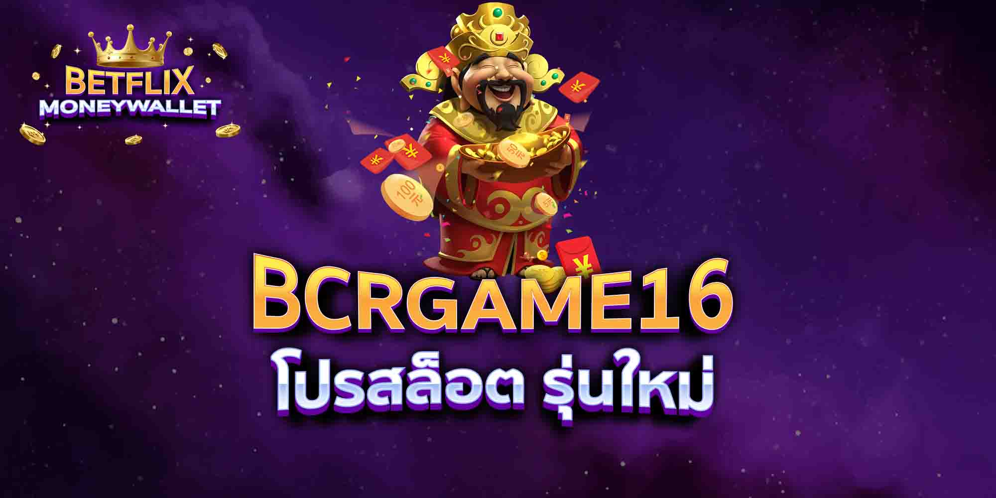BCRGAME16-โปรสล็อต-รุ่นใหม่