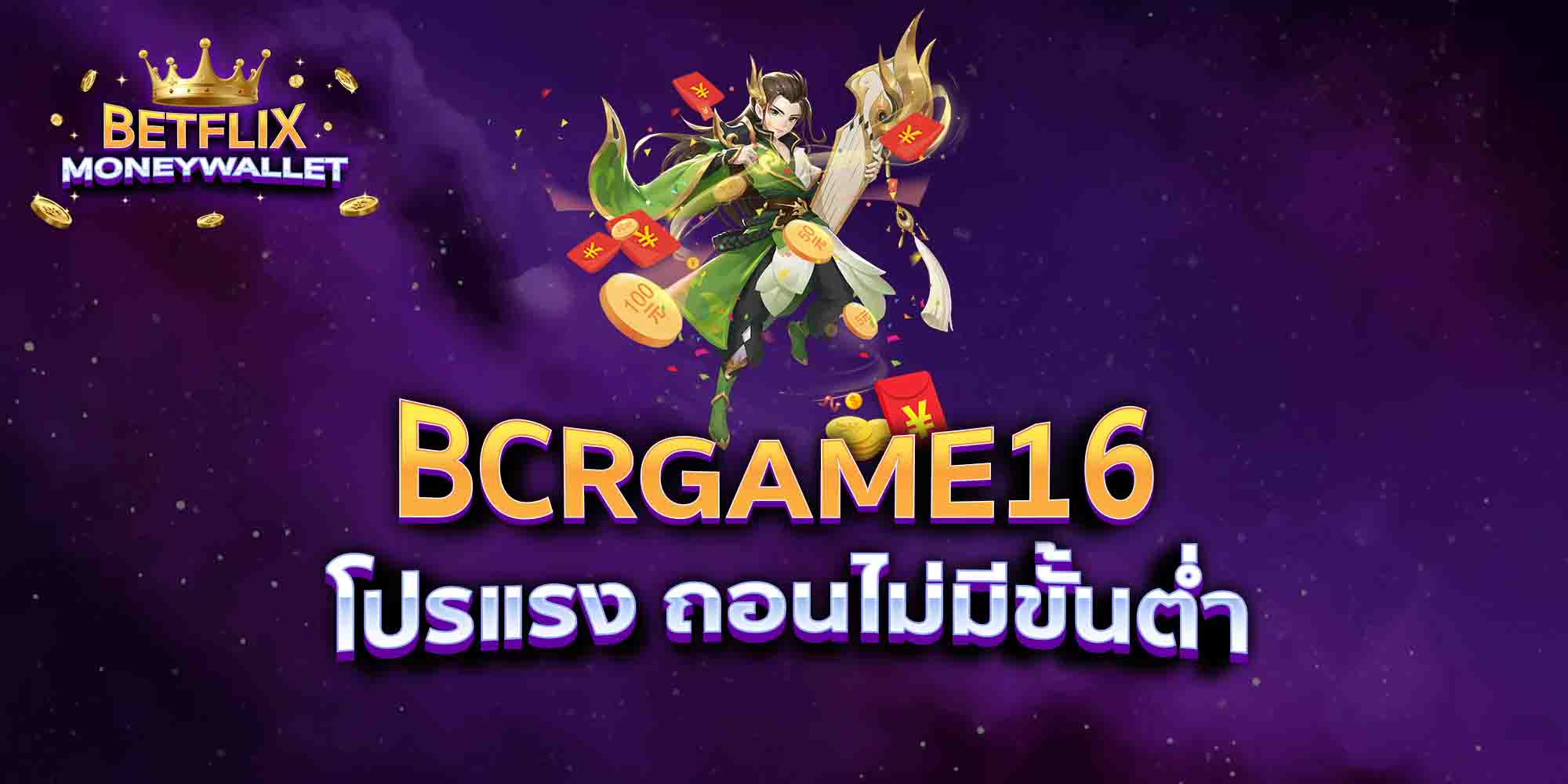 BCRGAME16-โปรแรง-ถอนไม่มีขั้นต่ำ