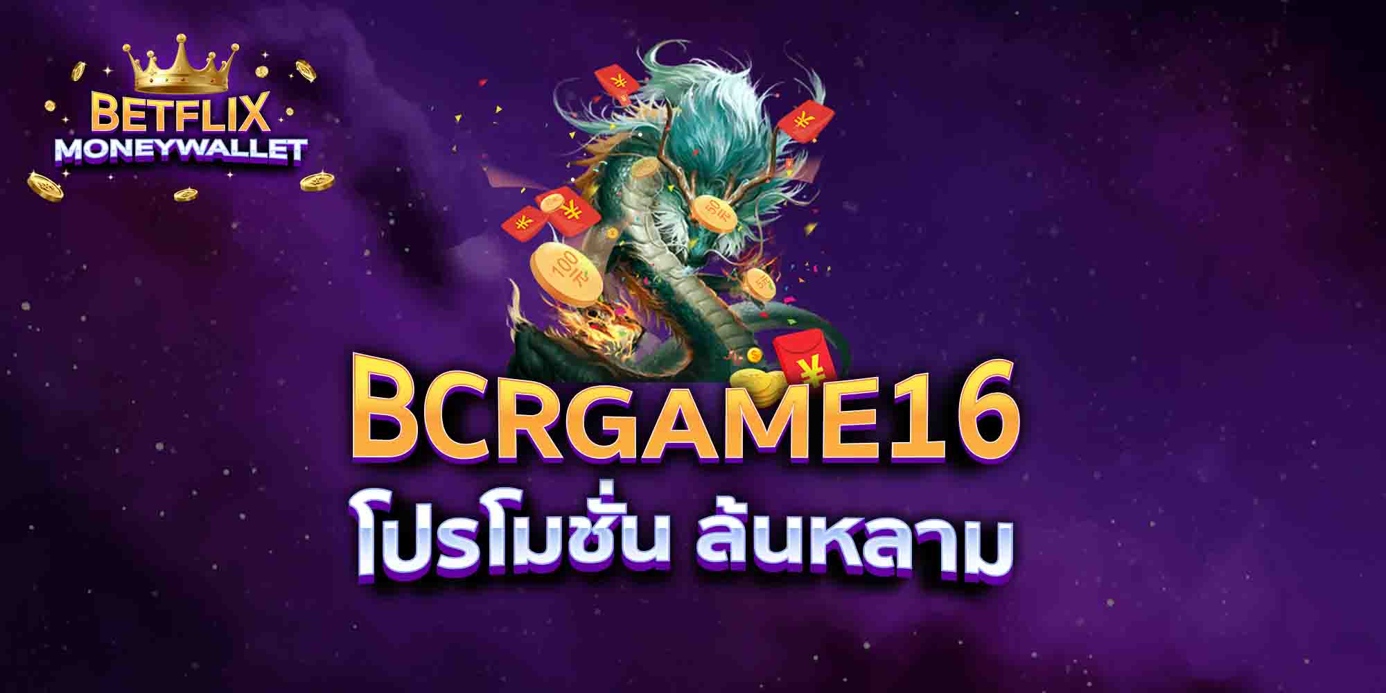 BCRGAME16-โปรโมชั่น-ล้นหลาม