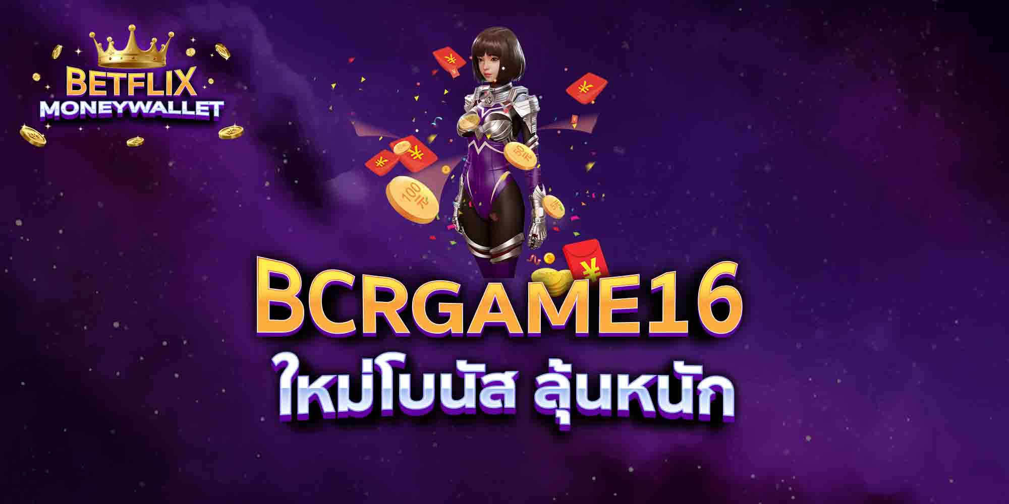 BCRGAME16-ใหม่โบนัส-ลุ้นหนัก