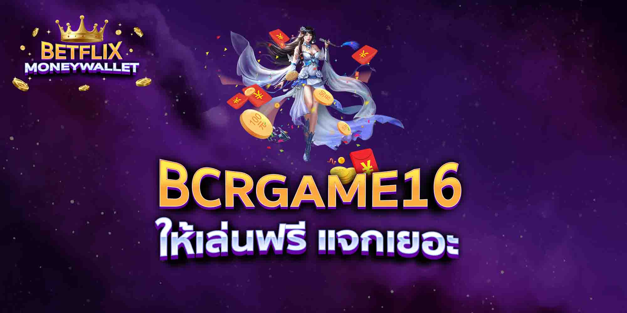 BCRGAME16-ให้เล่นฟรี-แจกเยอะ