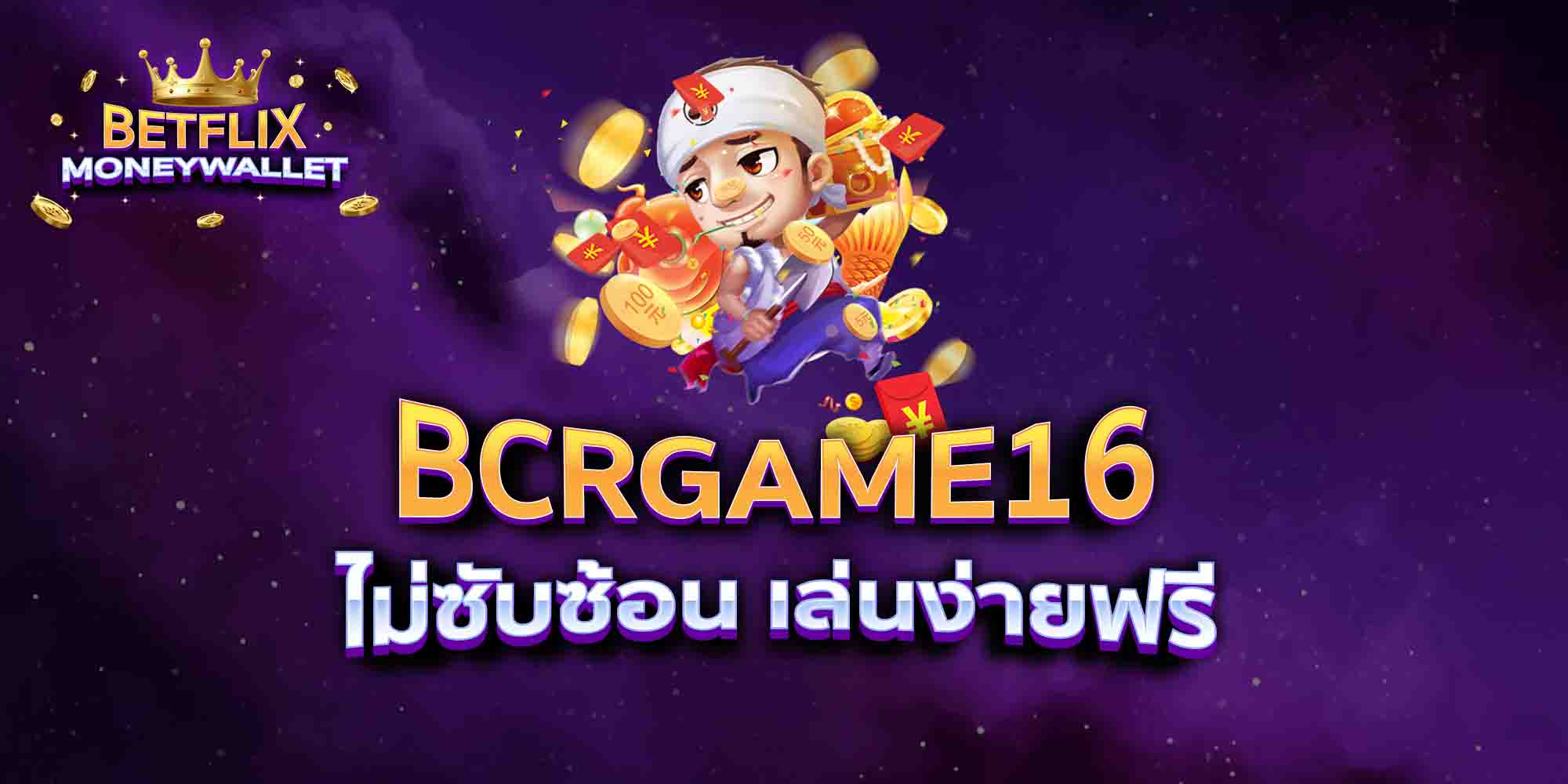BCRGAME16-ไม่ซับซ้อน-เล่นง่ายฟรี