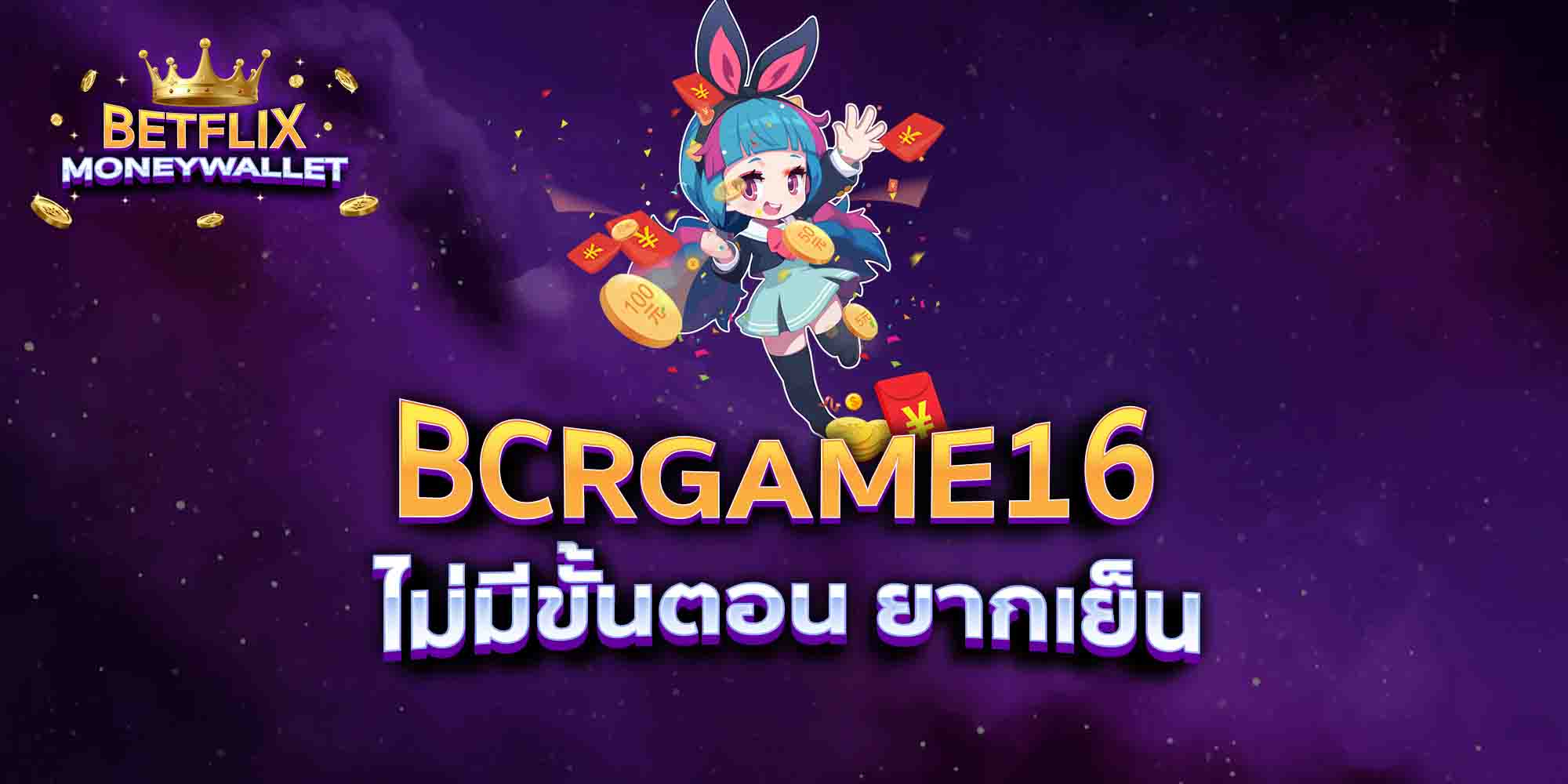 BCRGAME16-ไม่มีขั้นตอน-ยากเย็น
