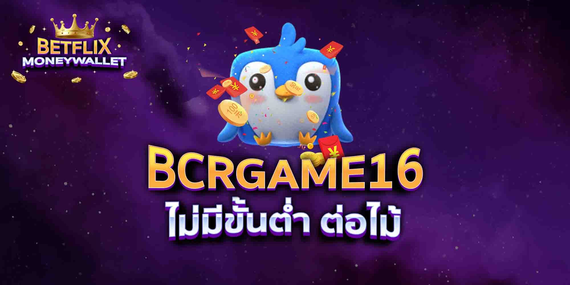 BCRGAME16-ไม่มีขั้นต่ำ-ต่อไม้