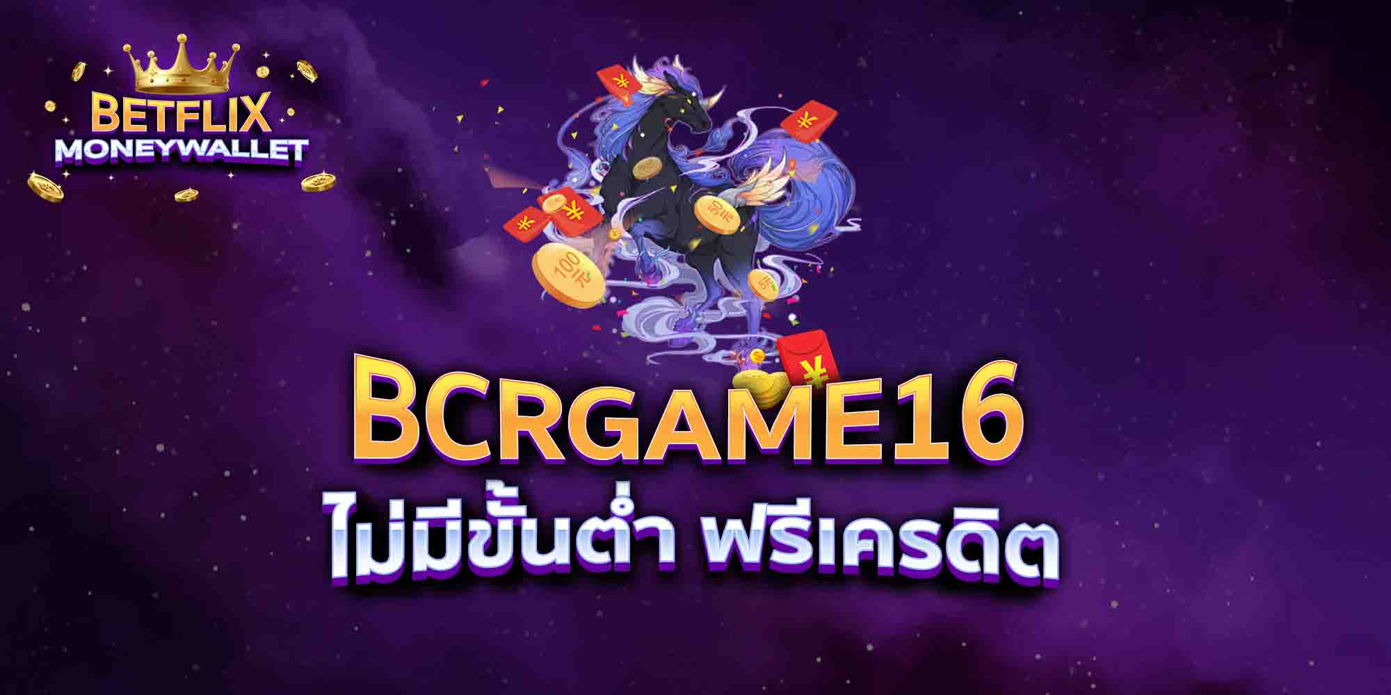 BCRGAME16-ไม่มีขั้นต่ำ-ฟรีเครดิต