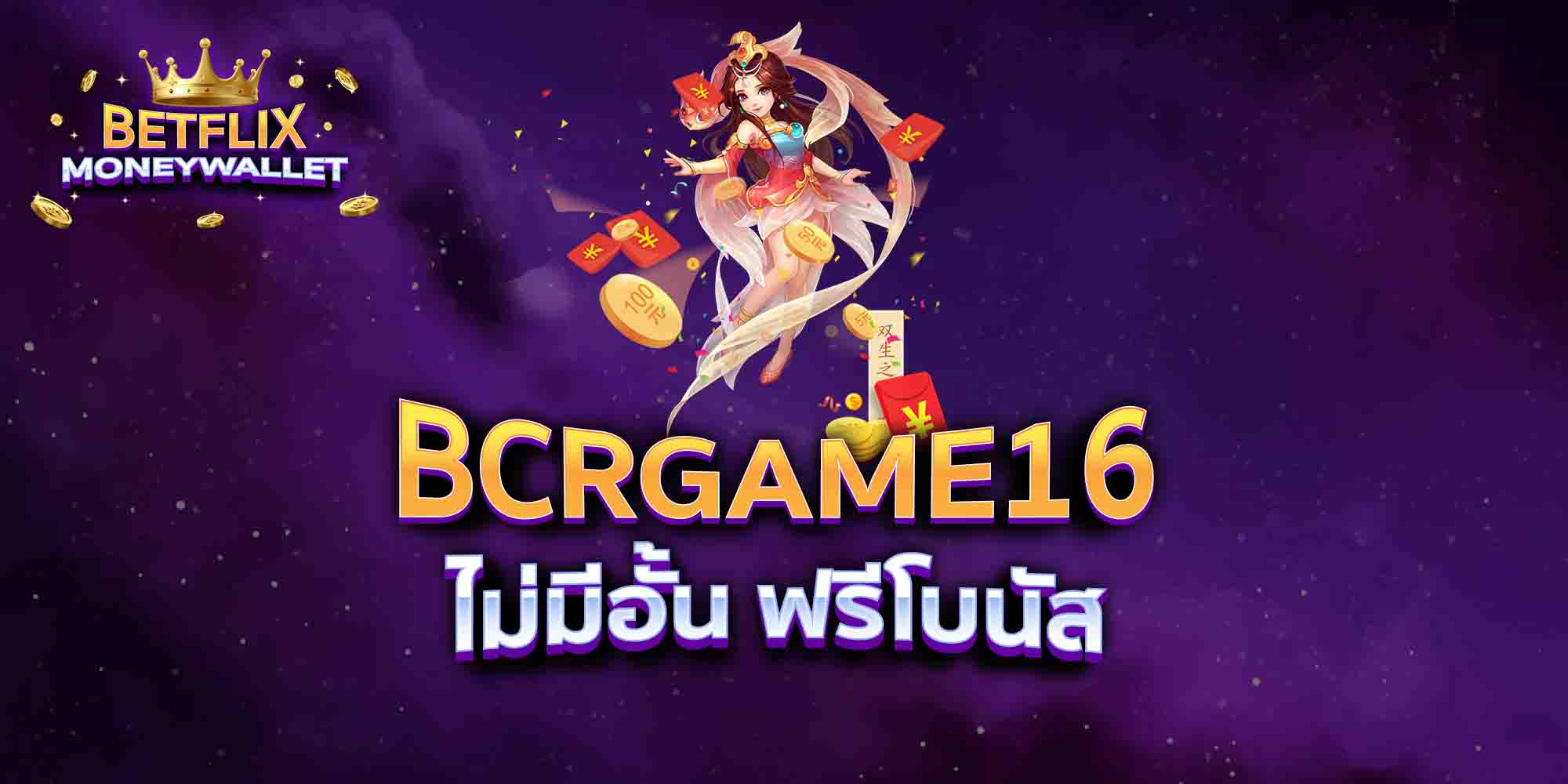 BCRGAME16-ไม่มีอั้น-ฟรีโบนัส