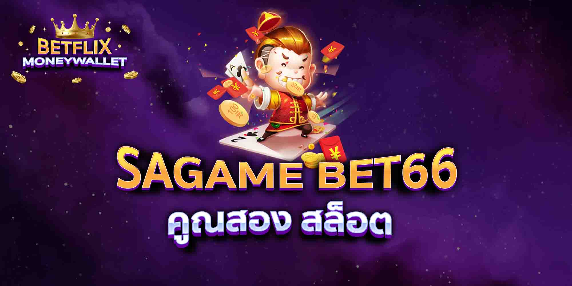 SAGAME-BET66-คูณสอง-สล็อต
