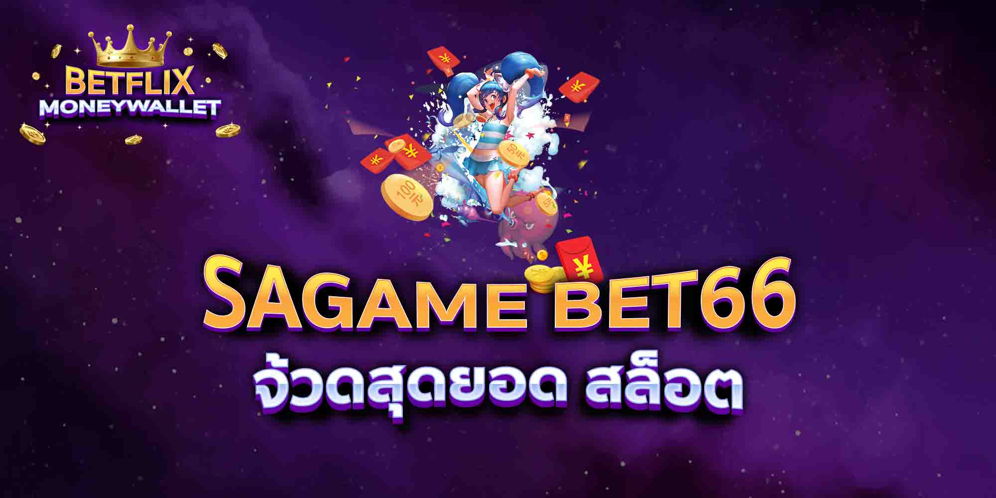 SAGAME-BET66-จ้วดสุดยอด-สล็อต