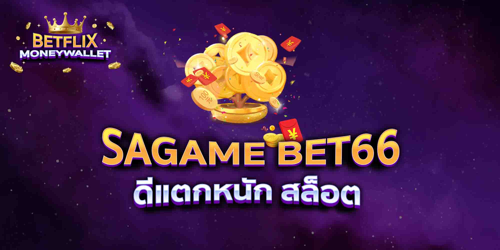 SAGAME-BET66-ดีแตกหนัก-สล็อต