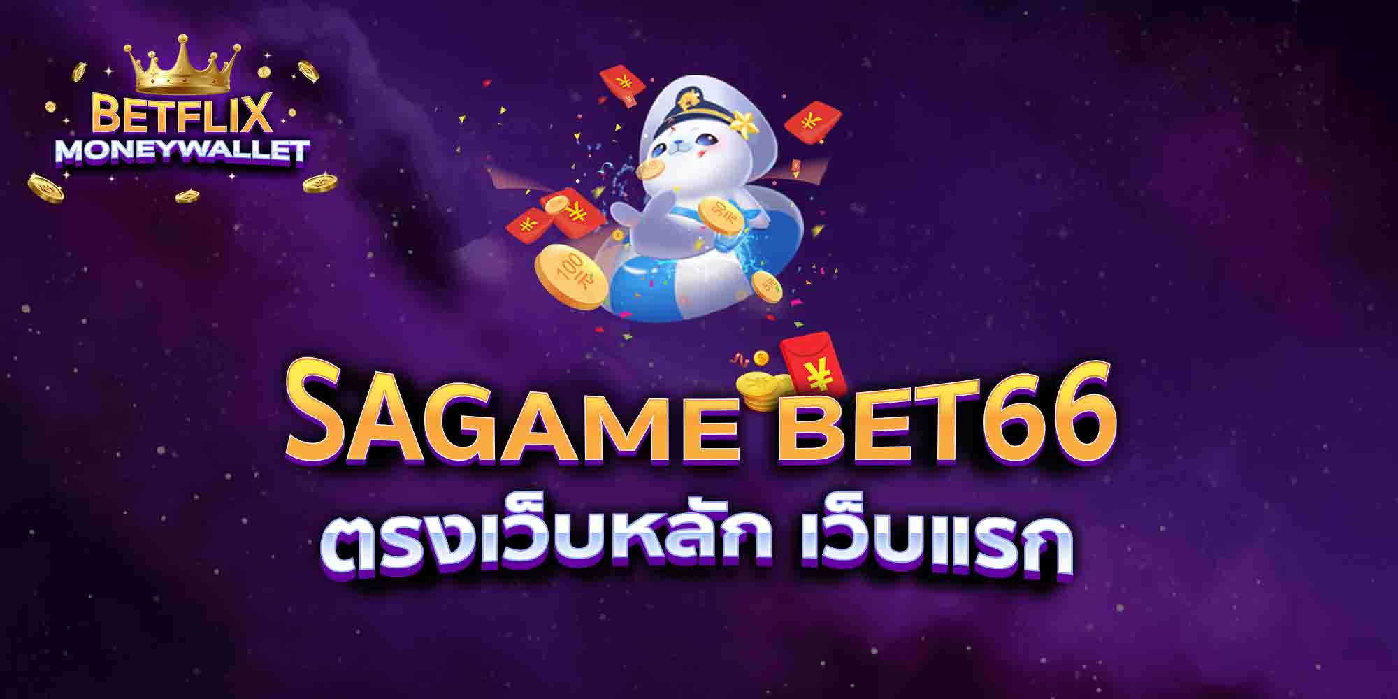 SAGAME-BET66-ตรงเว็บหลัก-เว็บแรก