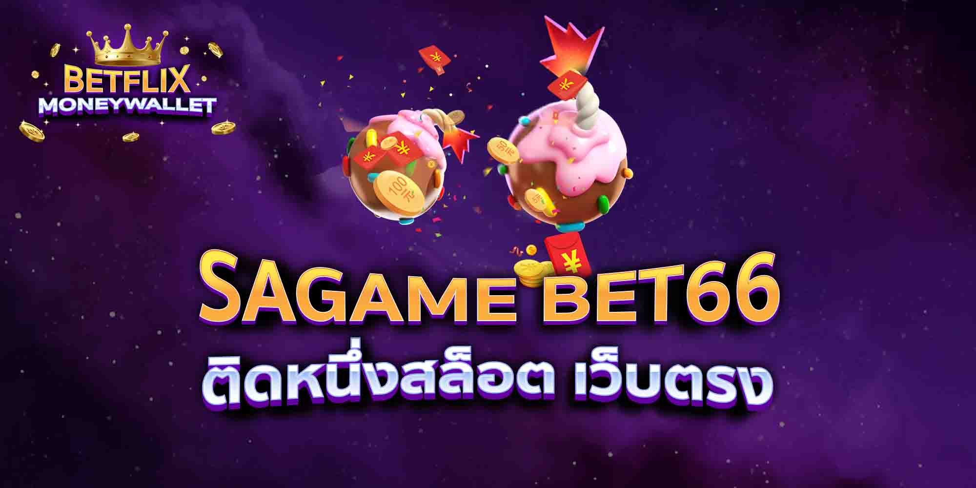 SAGAME-BET66-ติดหนึ่งสล็อต-เว็บตรง