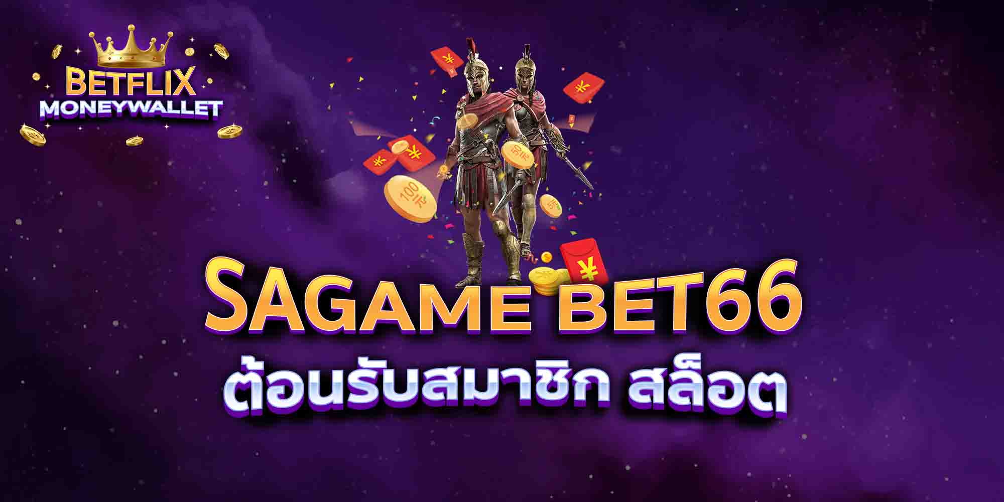SAGAME-BET66-ต้อนรับสมาชิก-สล็อต