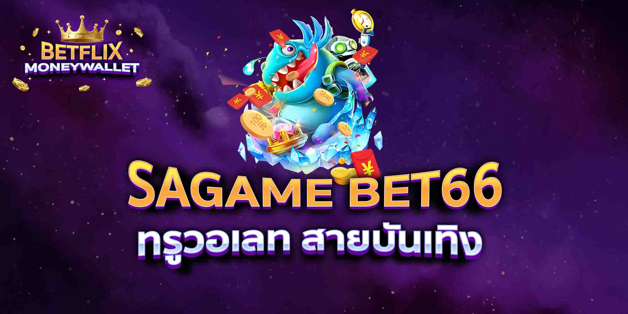 SAGAME-BET66-ทรูวอเลท-สายบันเทิง