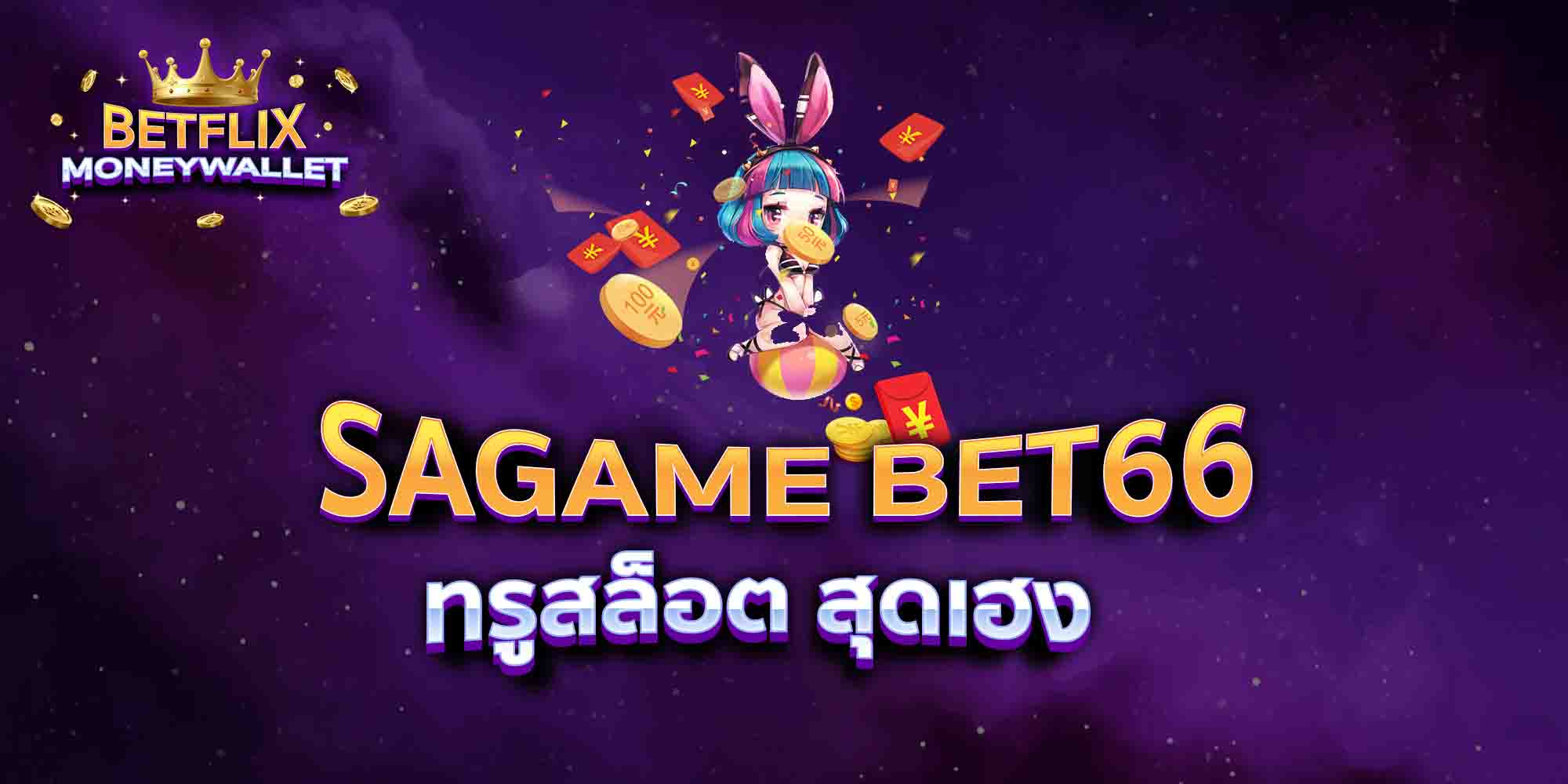 SAGAME-BET66-ทรูสล็อต-สุดเฮง