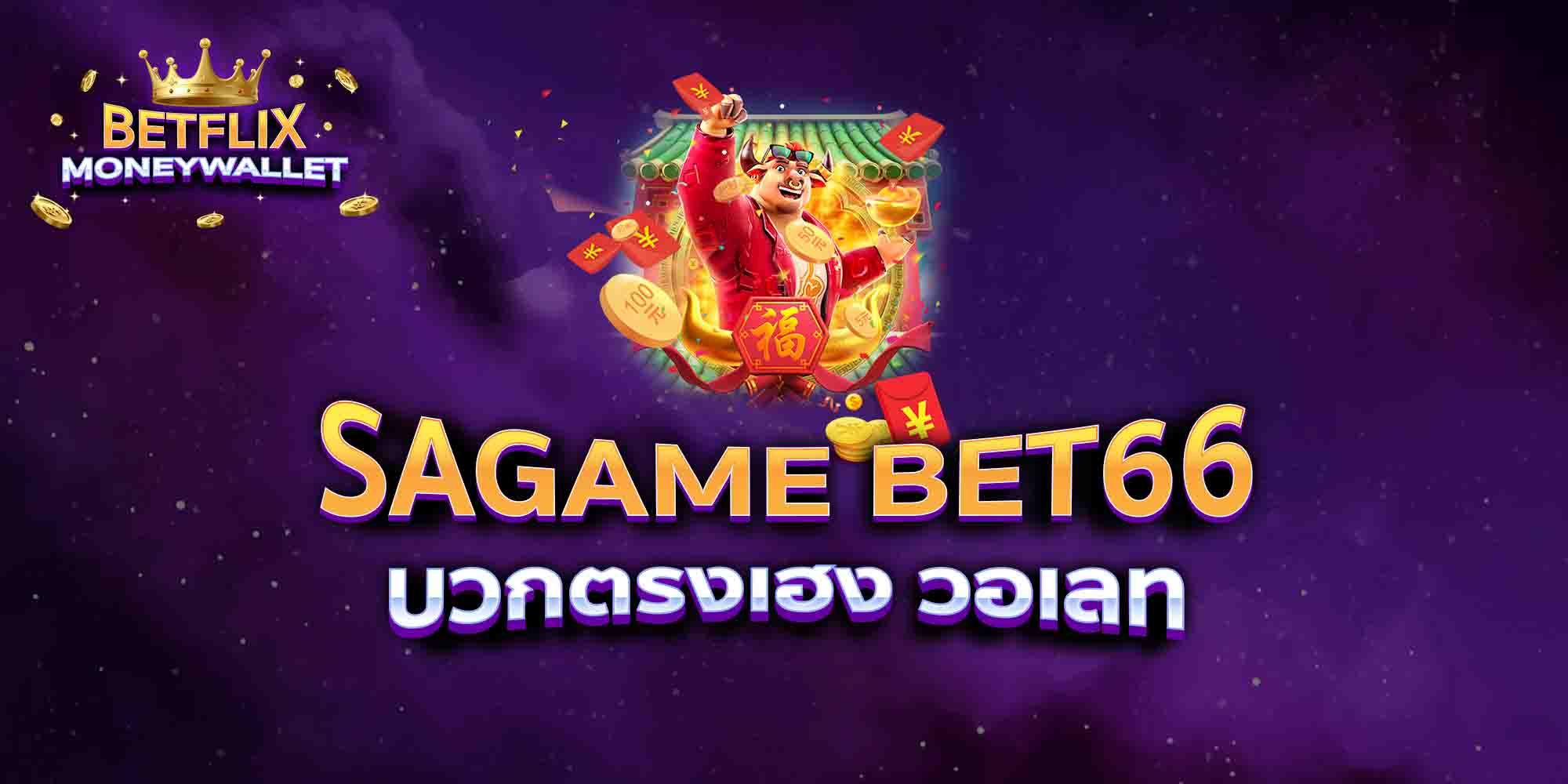 SAGAME-BET66-บวกตรงเฮง-วอเลท