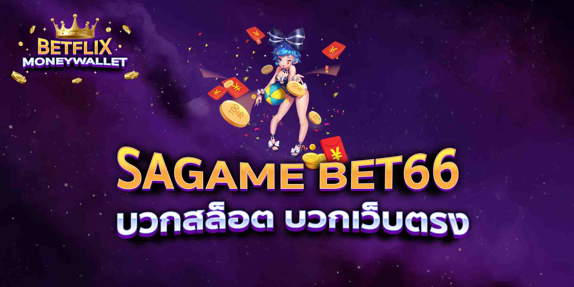 SAGAME-BET66-บวกสล็อต-บวกเว็บตรง