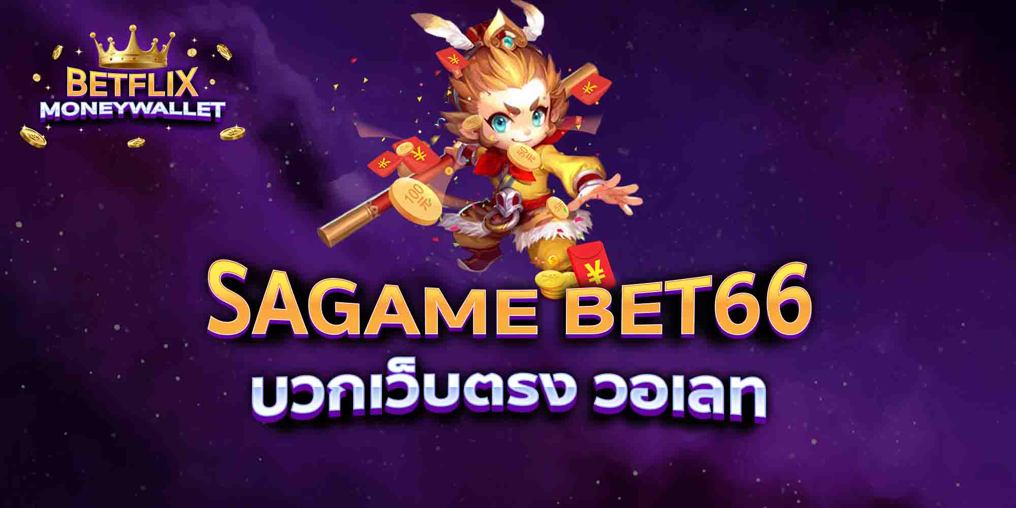 SAGAME-BET66-บวกเว็บตรง-วอเลท