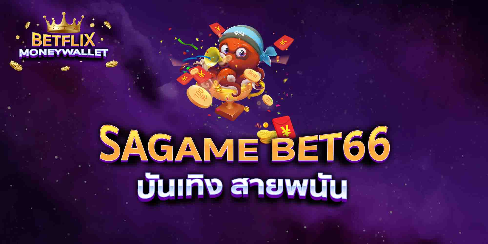 SAGAME-BET66-บันเทิง-สายพนัน