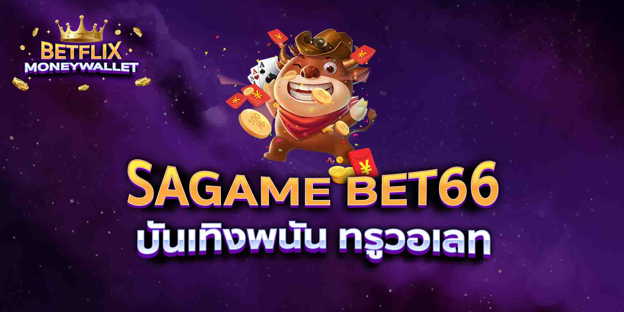SAGAME-BET66-บันเทิงพนัน-ทรูวอเลท