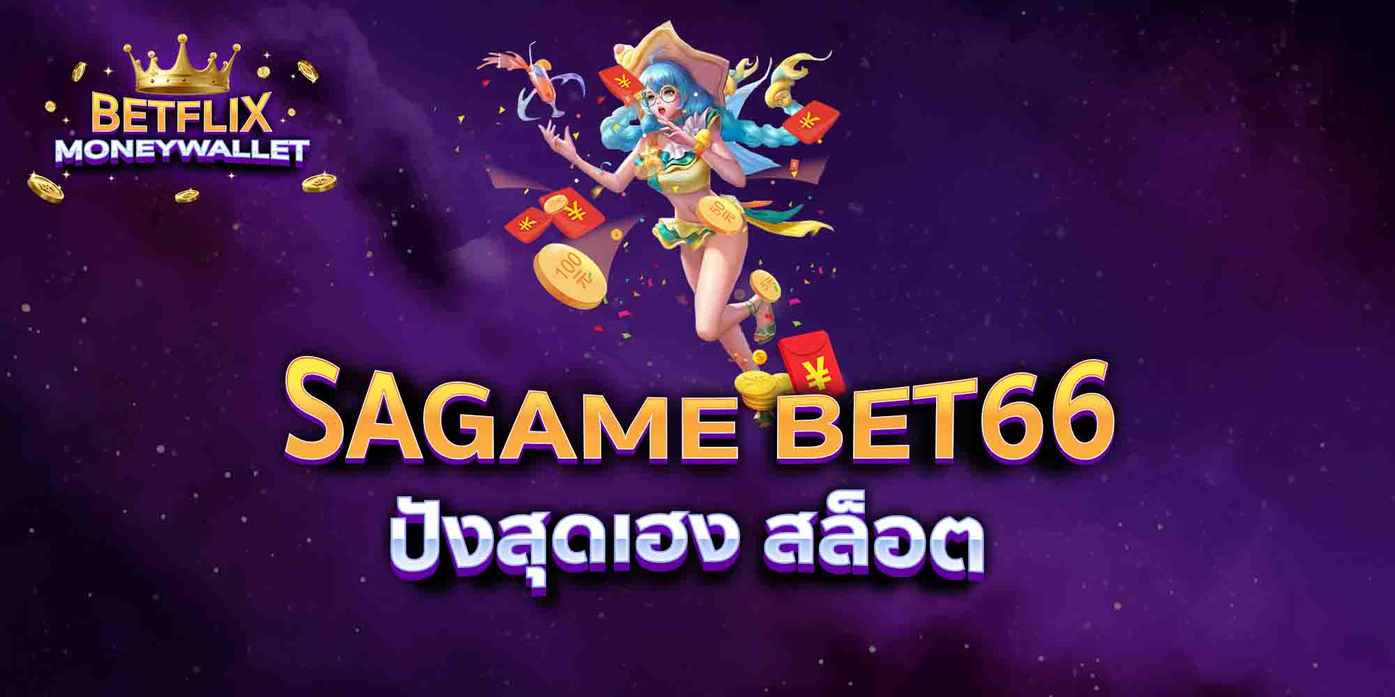 SAGAME-BET66-ปังสุดเฮง-สล็อต