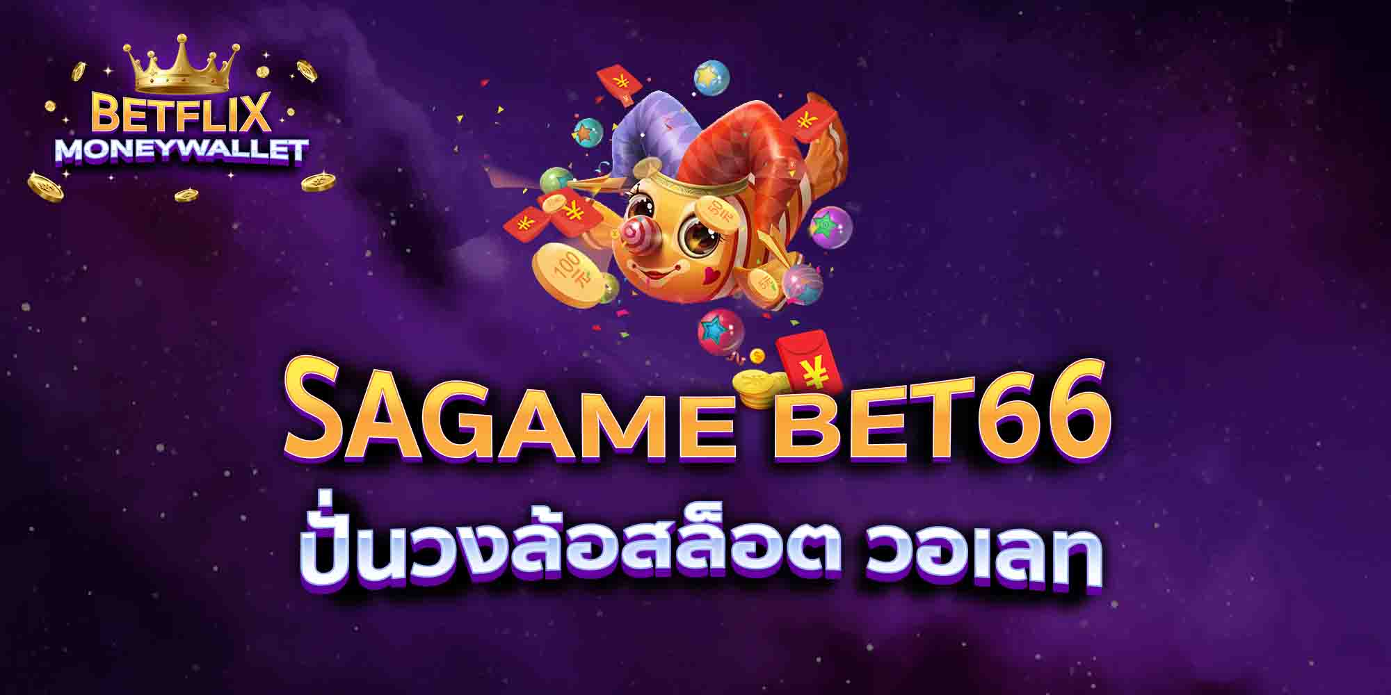 SAGAME-BET66-ปั่นวงล้อสล็อต-วอเลท