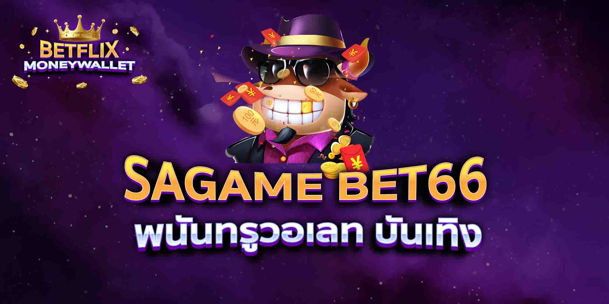 SAGAME-BET66-พนันทรูวอเลท-บันเทิง