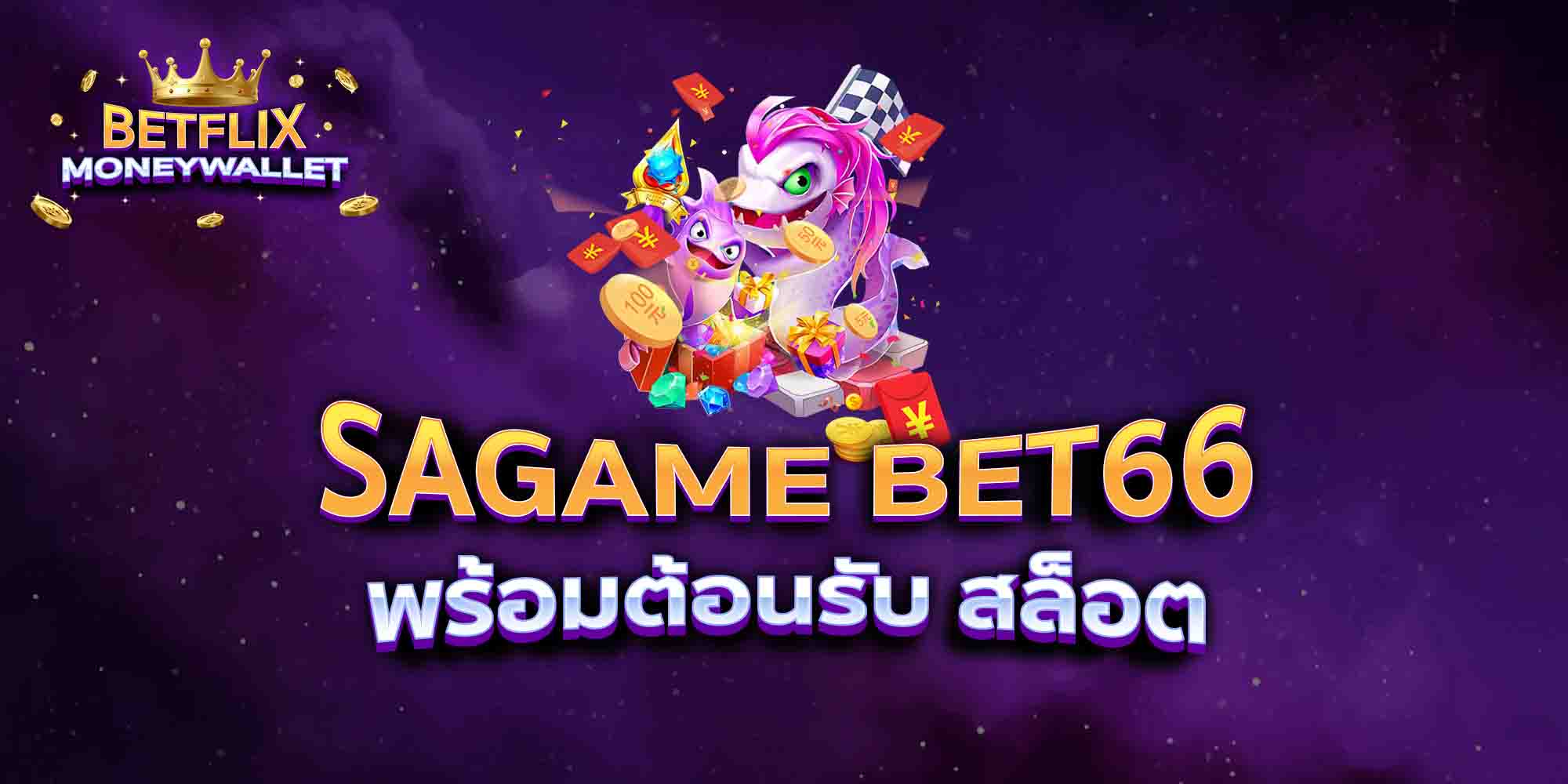 SAGAME-BET66-พร้อมต้อนรับ-สล็อต