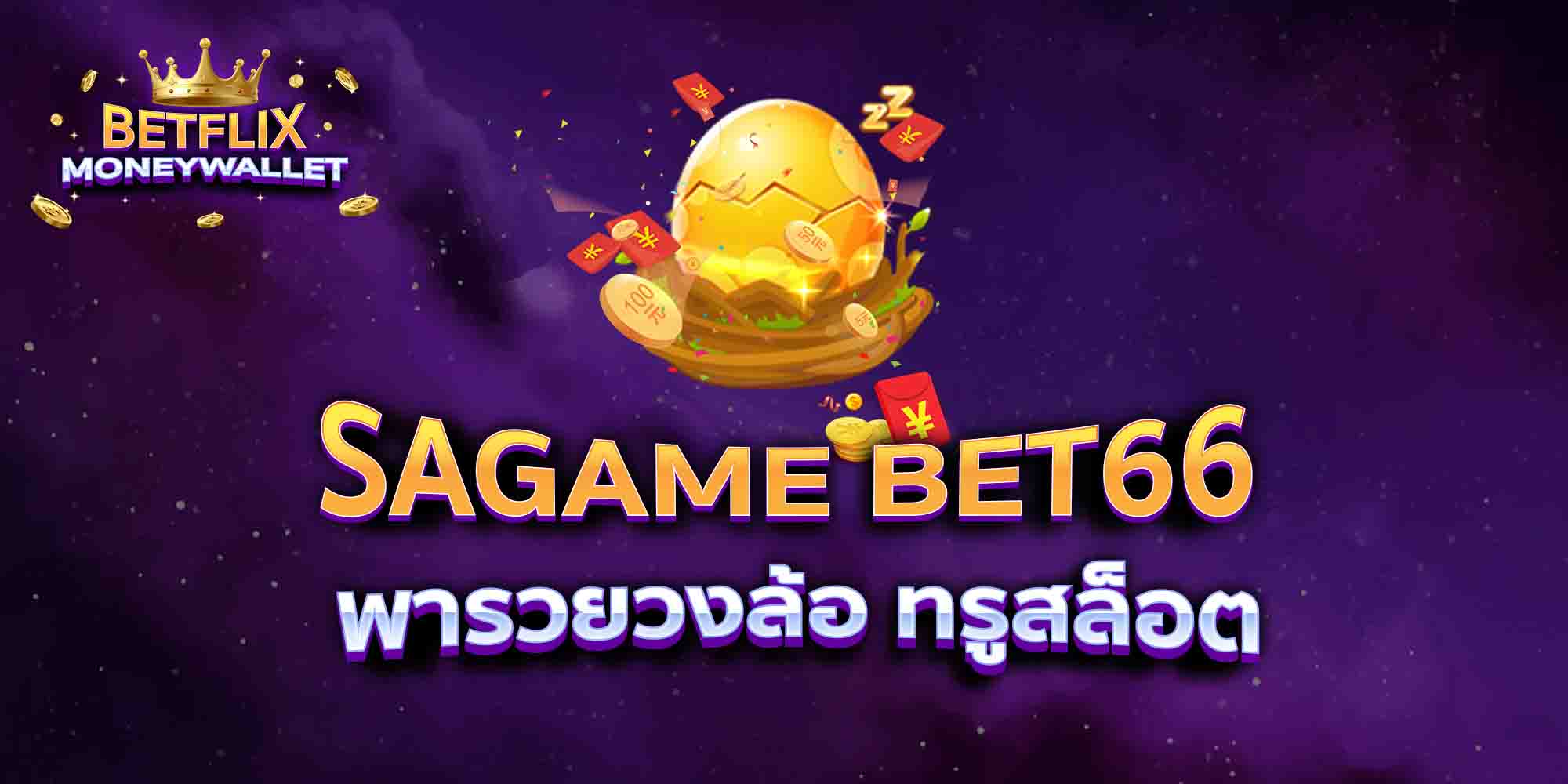 SAGAME-BET66-พารวยวงล้อ-ทรูสล็อต