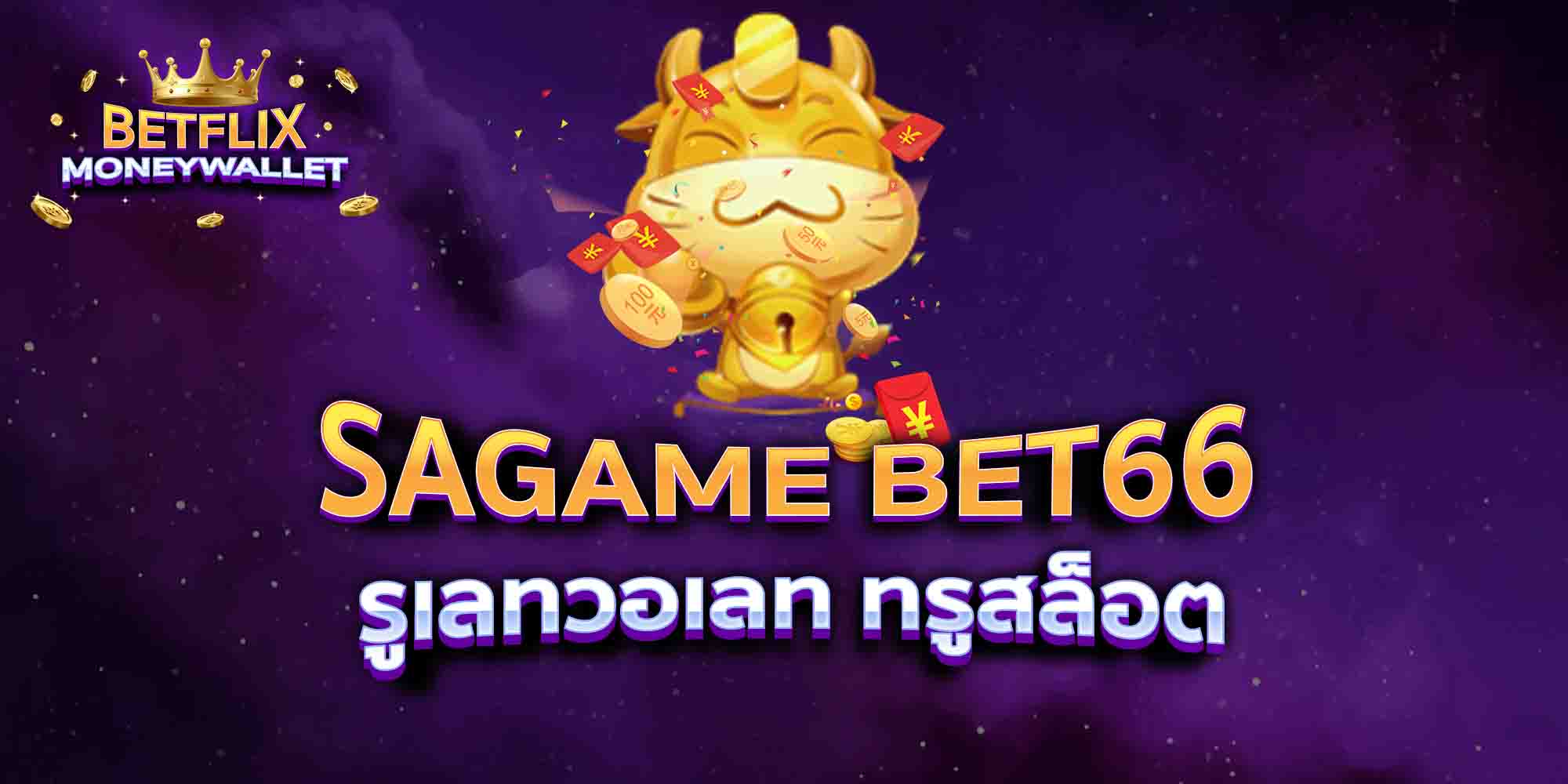 SAGAME-BET66-รูเลทวอเลท-ทรูสล็อต