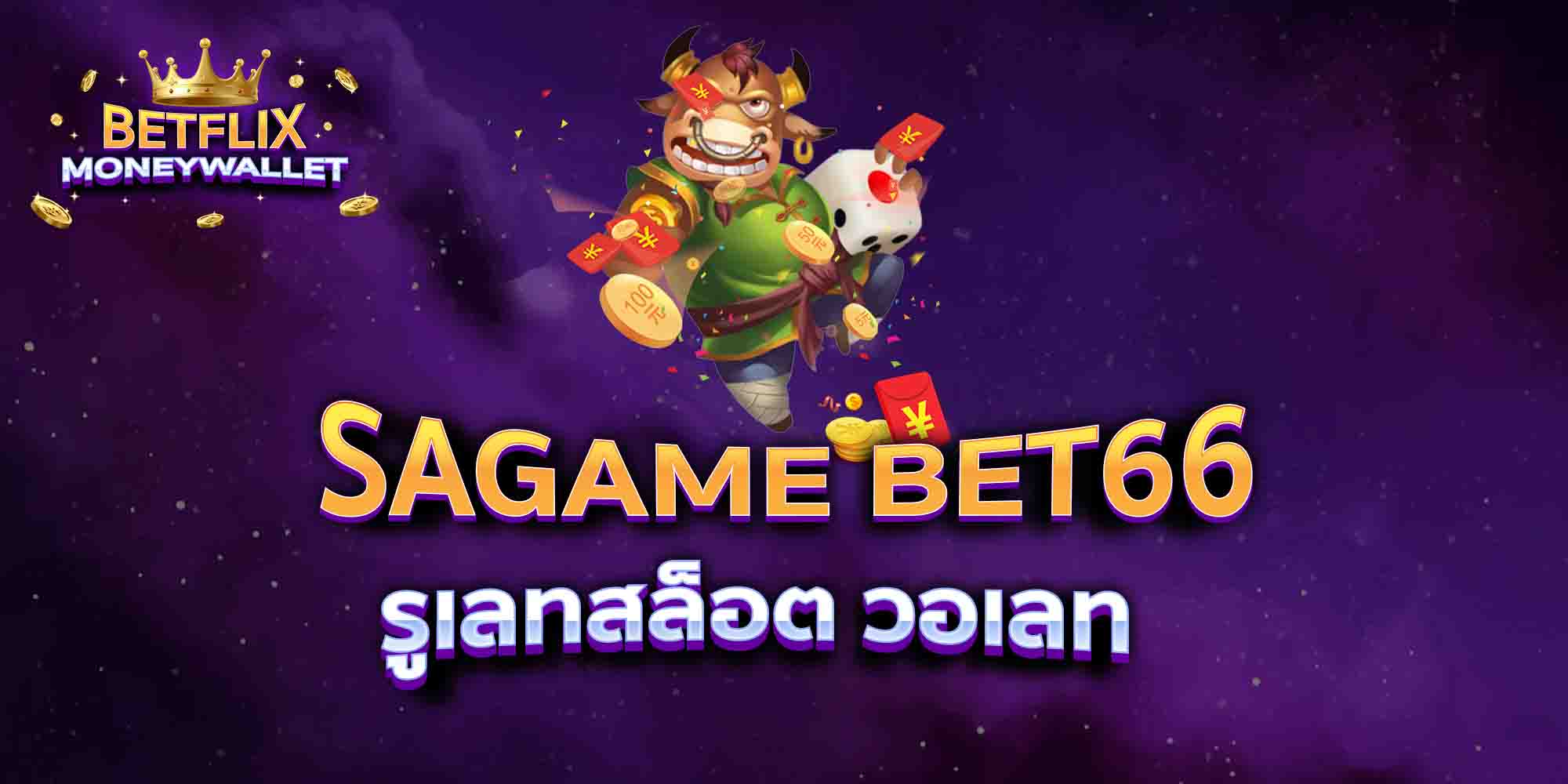 SAGAME-BET66-รูเลทสล็อต-วอเลท