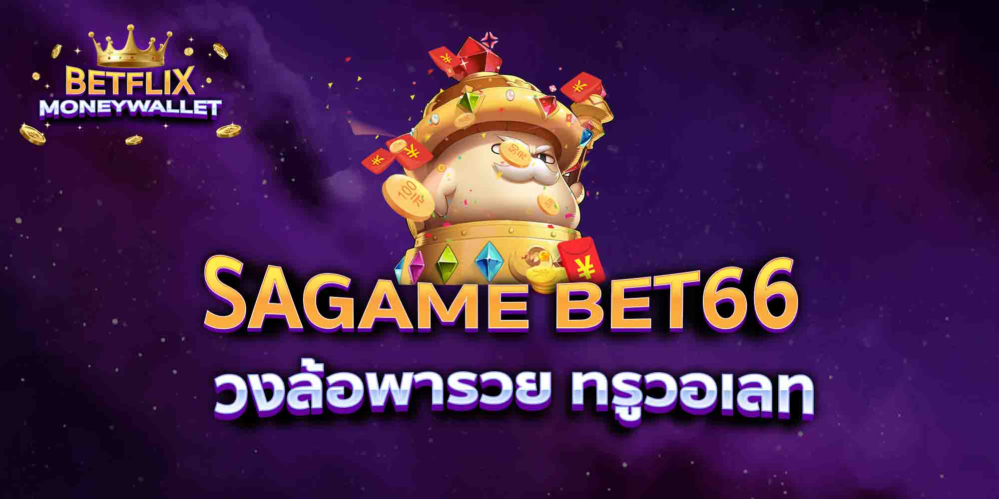 SAGAME-BET66-วงล้อพารวย-ทรูวอเลท