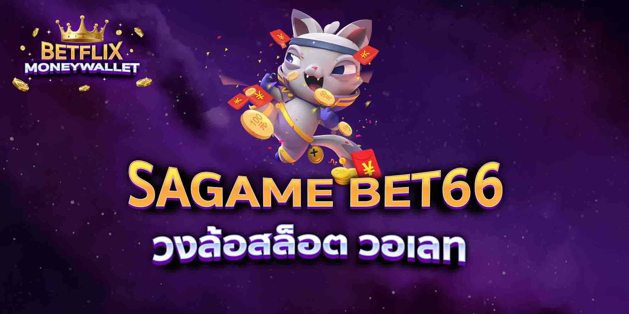 SAGAME-BET66-วงล้อสล็อต-วอเลท