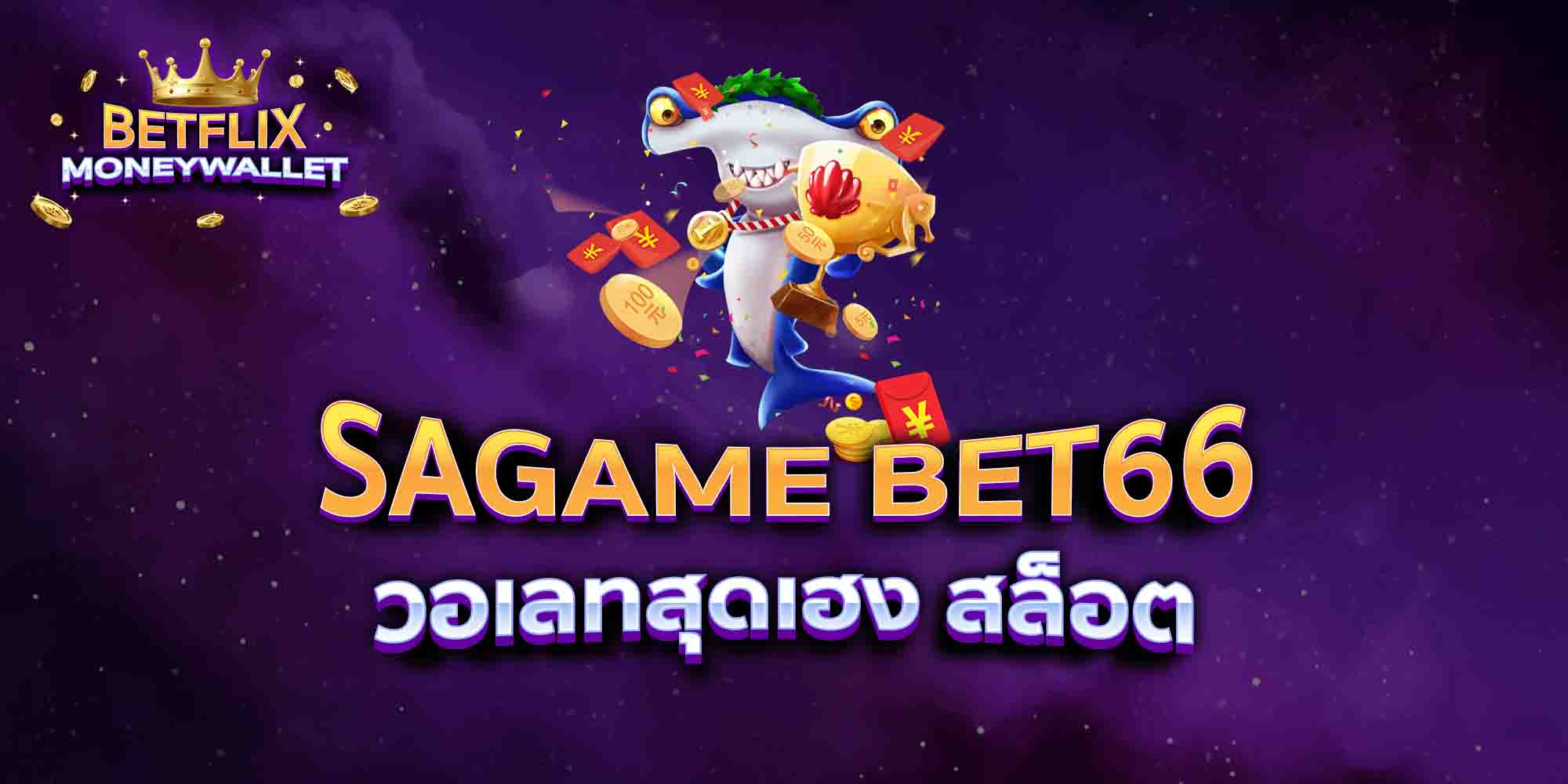 SAGAME-BET66-วอเลทสุดเฮง-สล็อต