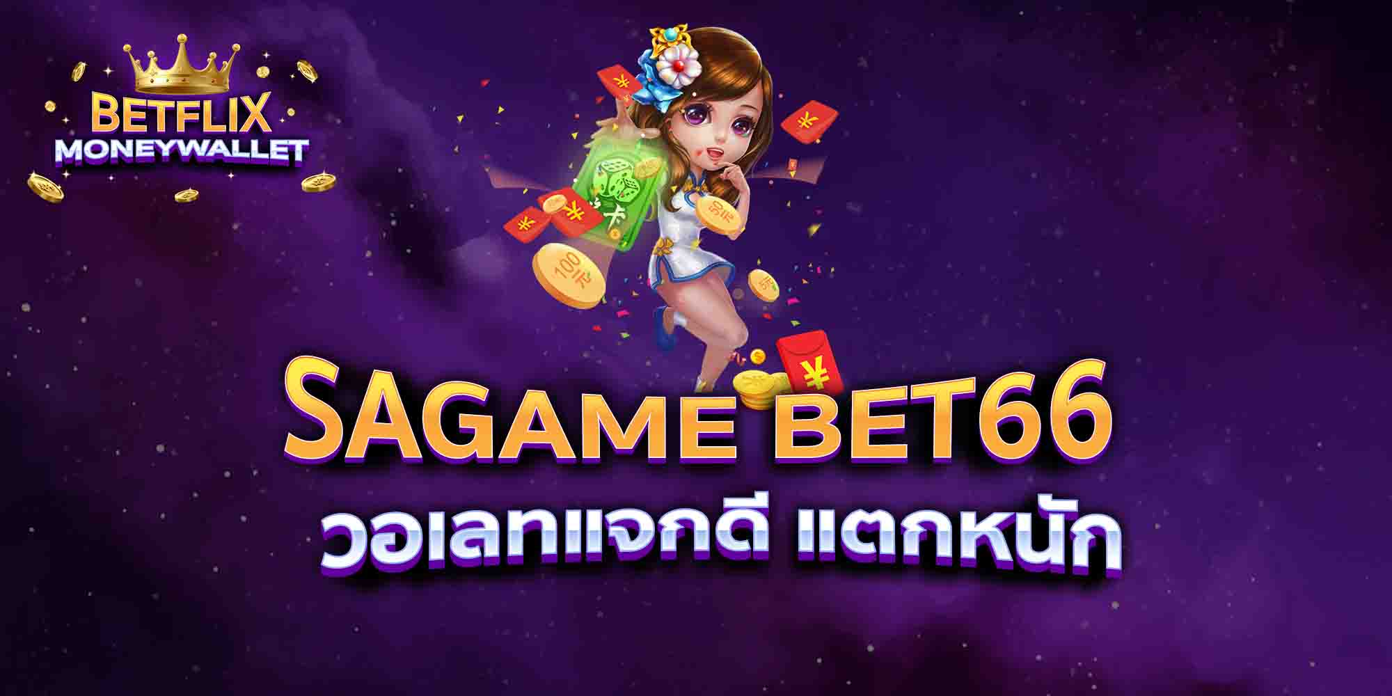 SAGAME-BET66-วอเลทแจกดี-แตกหนัก
