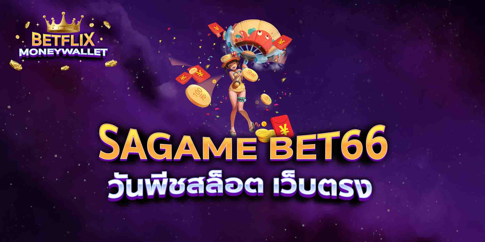 SAGAME-BET66-วันพีชสล็อต-เว็บตรง