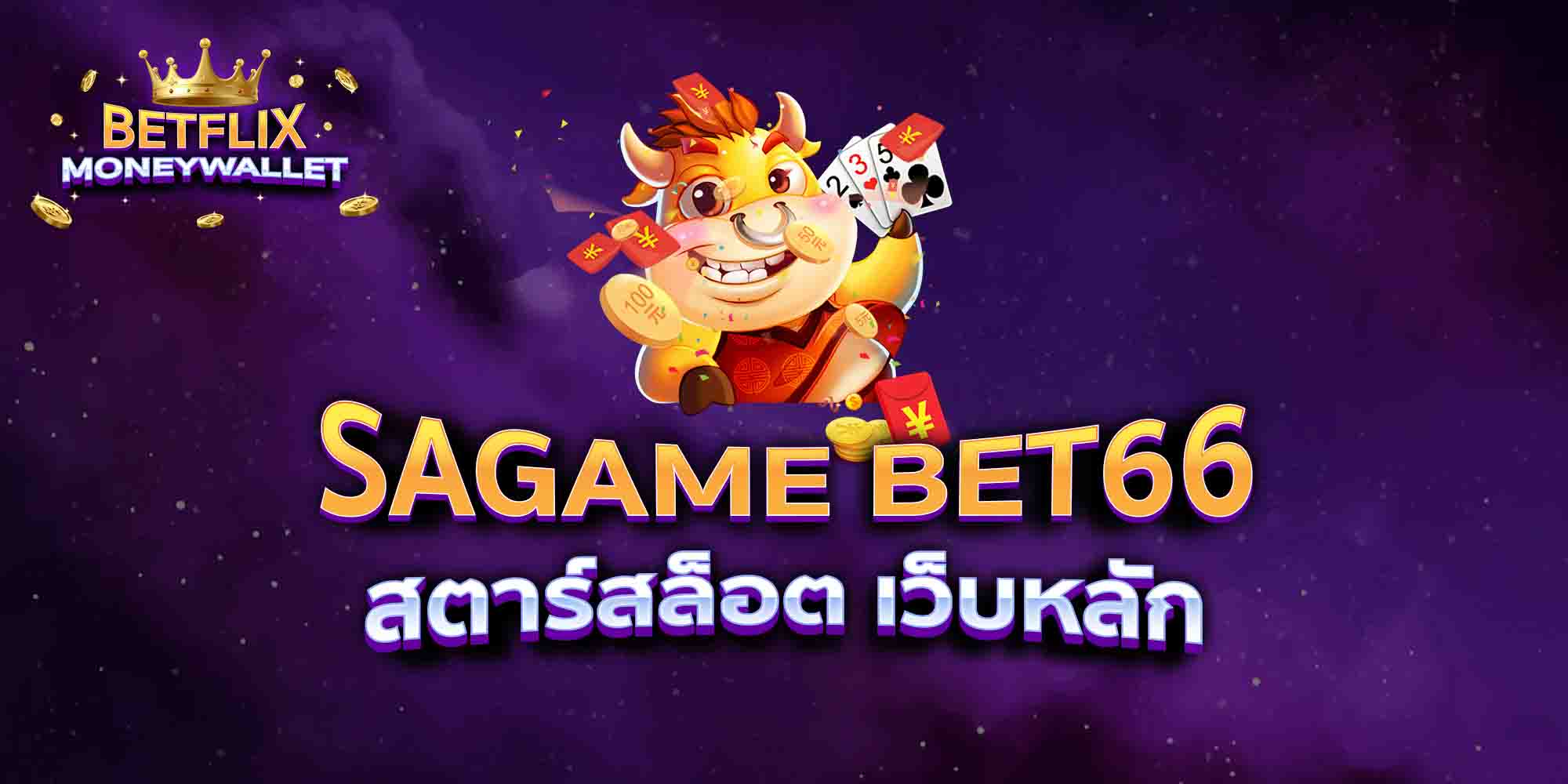 SAGAME-BET66-สตาร์สล็อต-เว็บหลัก