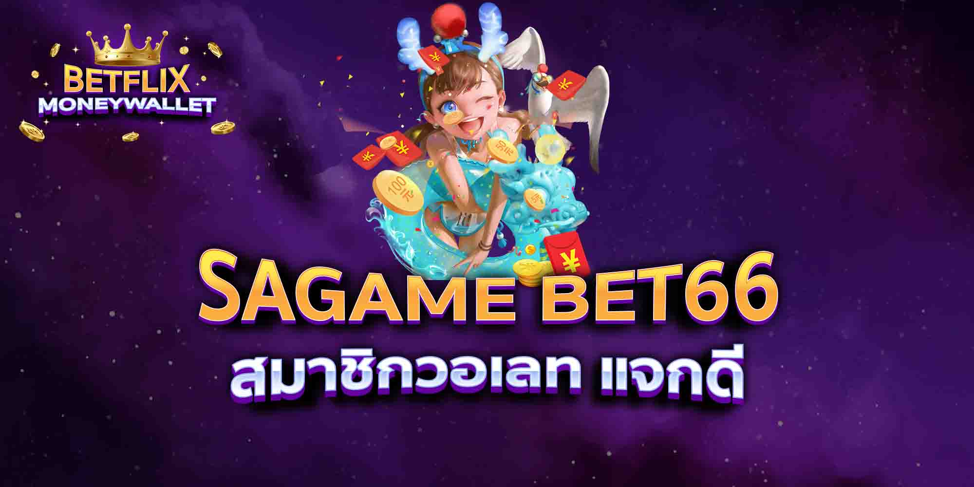 SAGAME-BET66-สมาชิกวอเลท-แจกดี