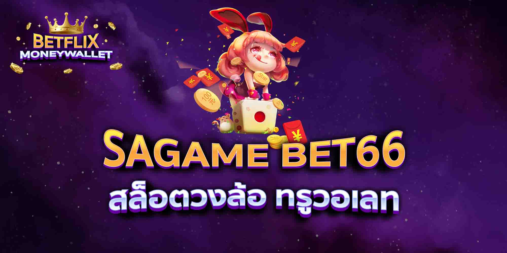 SAGAME-BET66-สล็อตวงล้อ-ทรูวอเลท