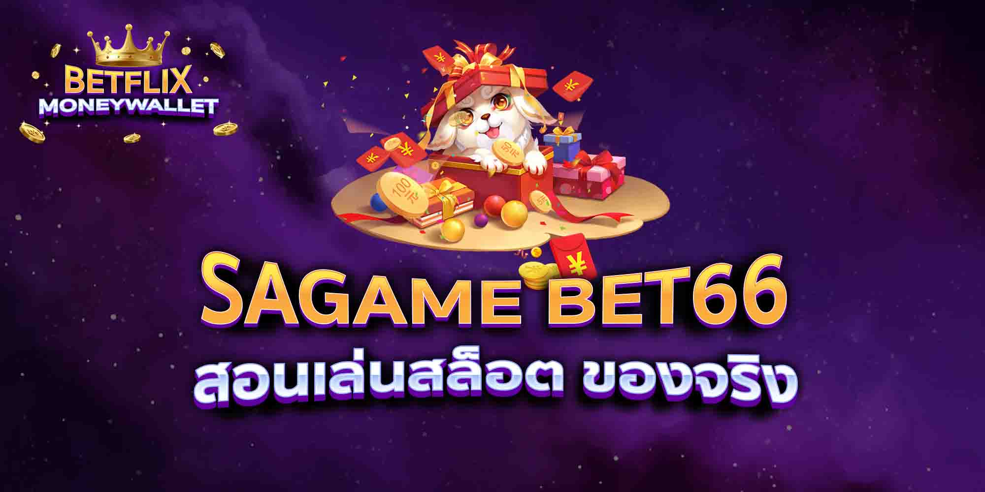 SAGAME-BET66-สอนเล่นสล็อต-ของจริง