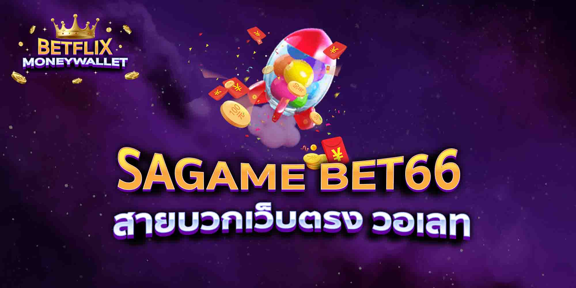 SAGAME-BET66-สายบวกเว็บตรง-วอเลท