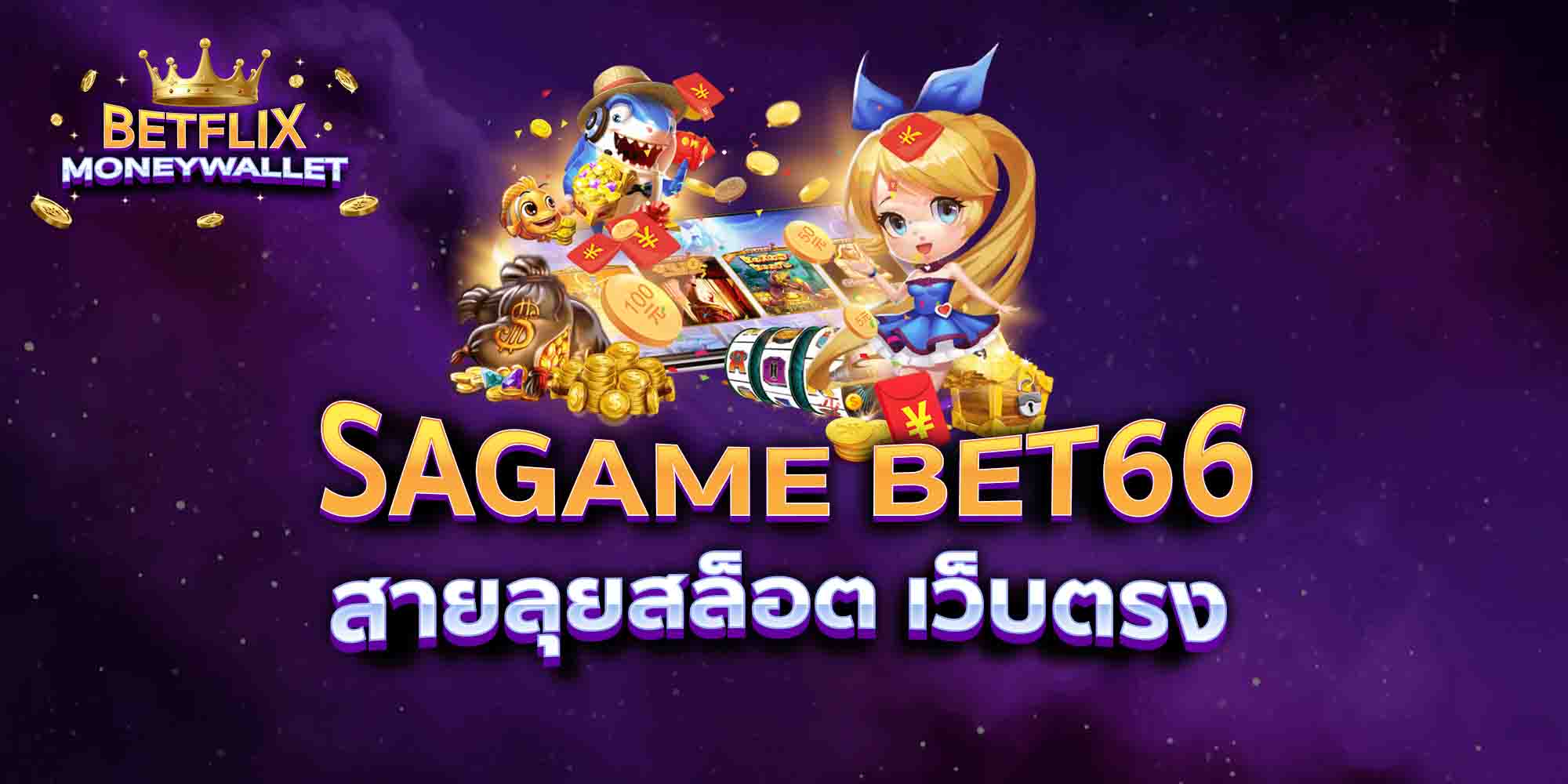 SAGAME-BET66-สายลุยสล็อต-เว็บตรง