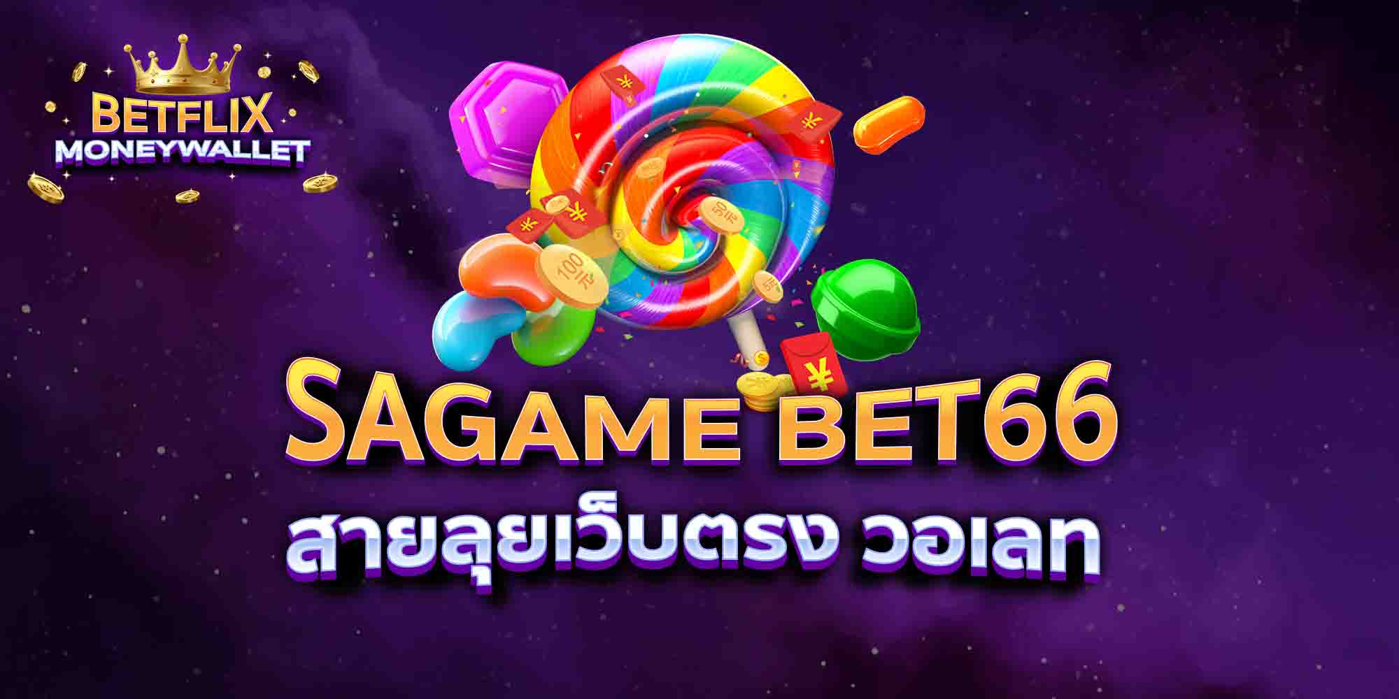 SAGAME-BET66-สายลุยเว็บตรง-วอเลท