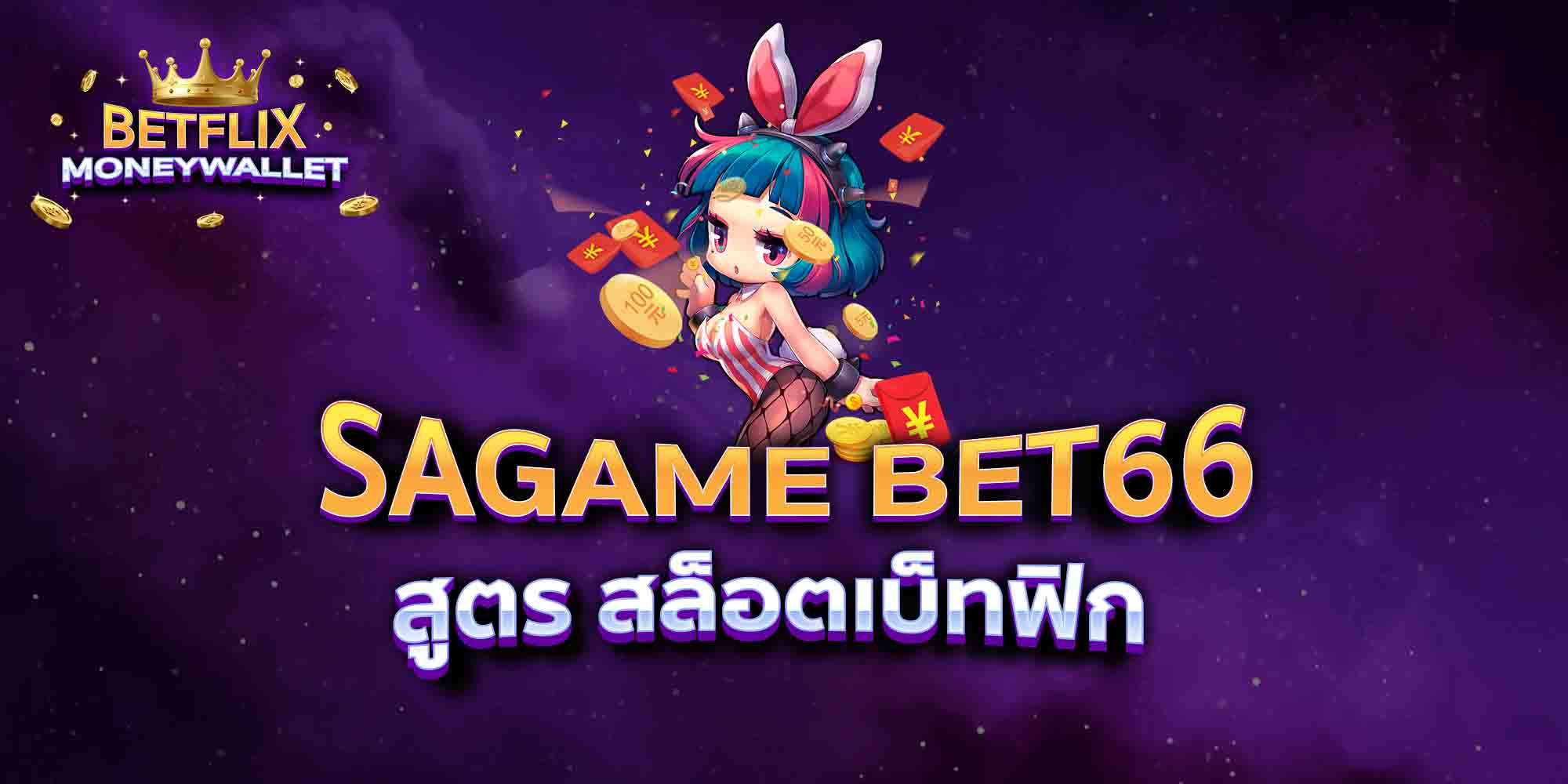 SAGAME-BET66-สูตร-สล็อตเบ็ทฟิก