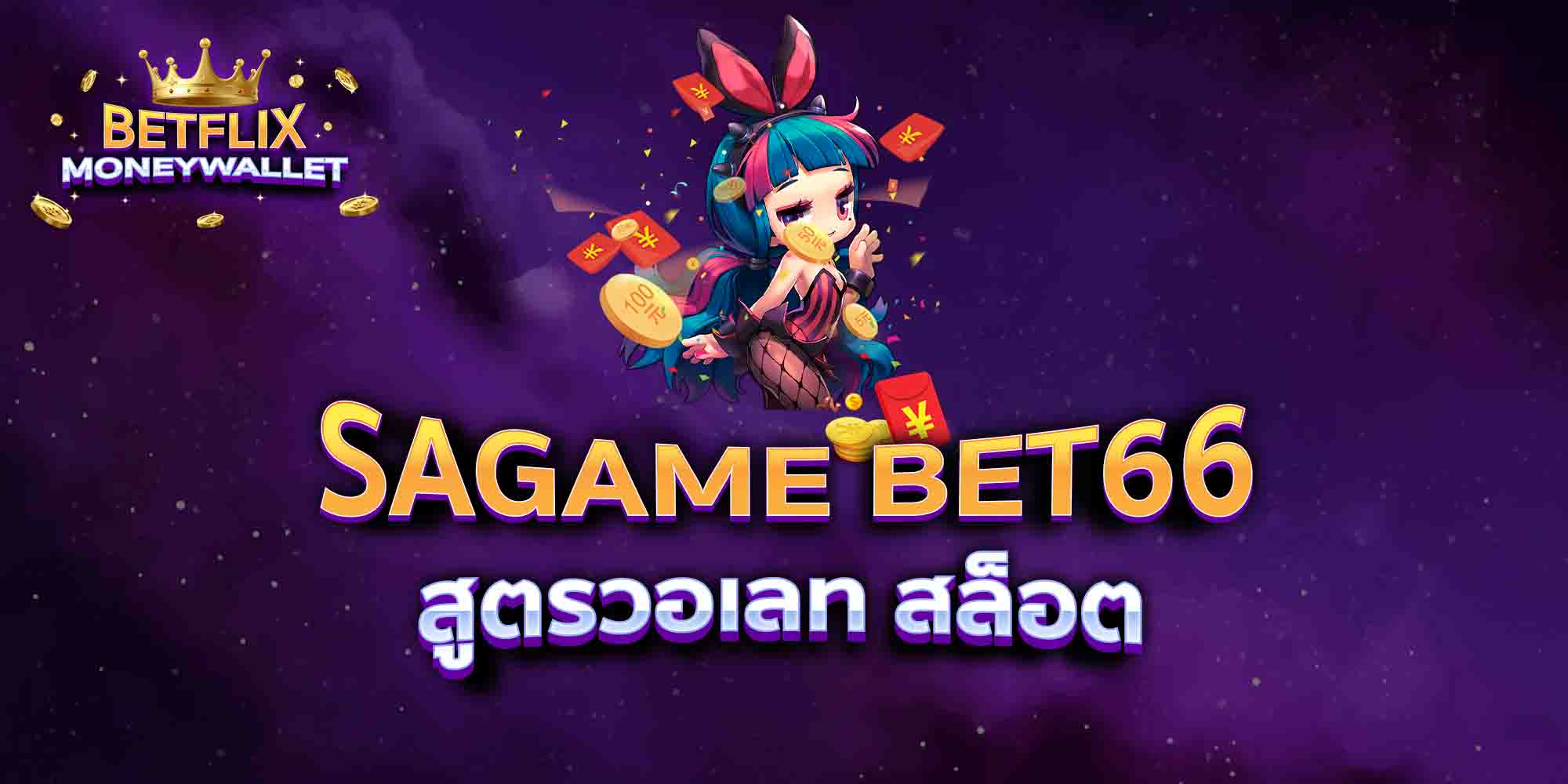 SAGAME-BET66-สูตรวอเลท-สล็อต