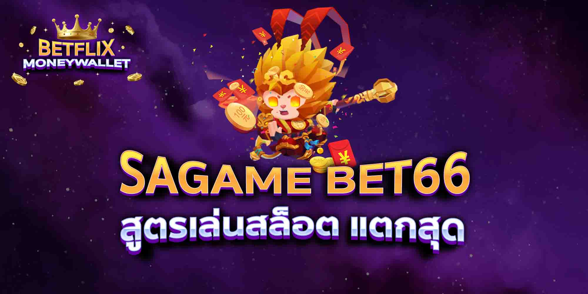 SAGAME-BET66-สูตรเล่นสล็อต-แตกสุด