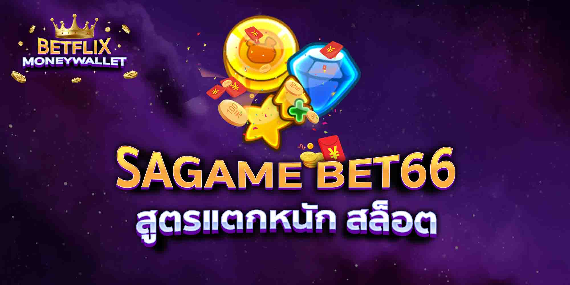 SAGAME-BET66-สูตรแตกหนัก-สล็อต