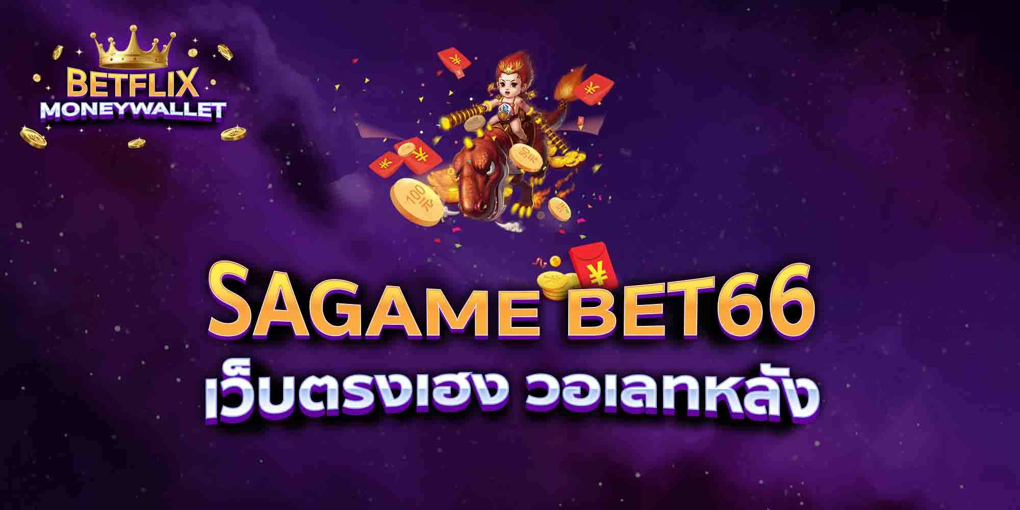 SAGAME-BET66-เว็บตรงเฮง-วอเลทหลัง